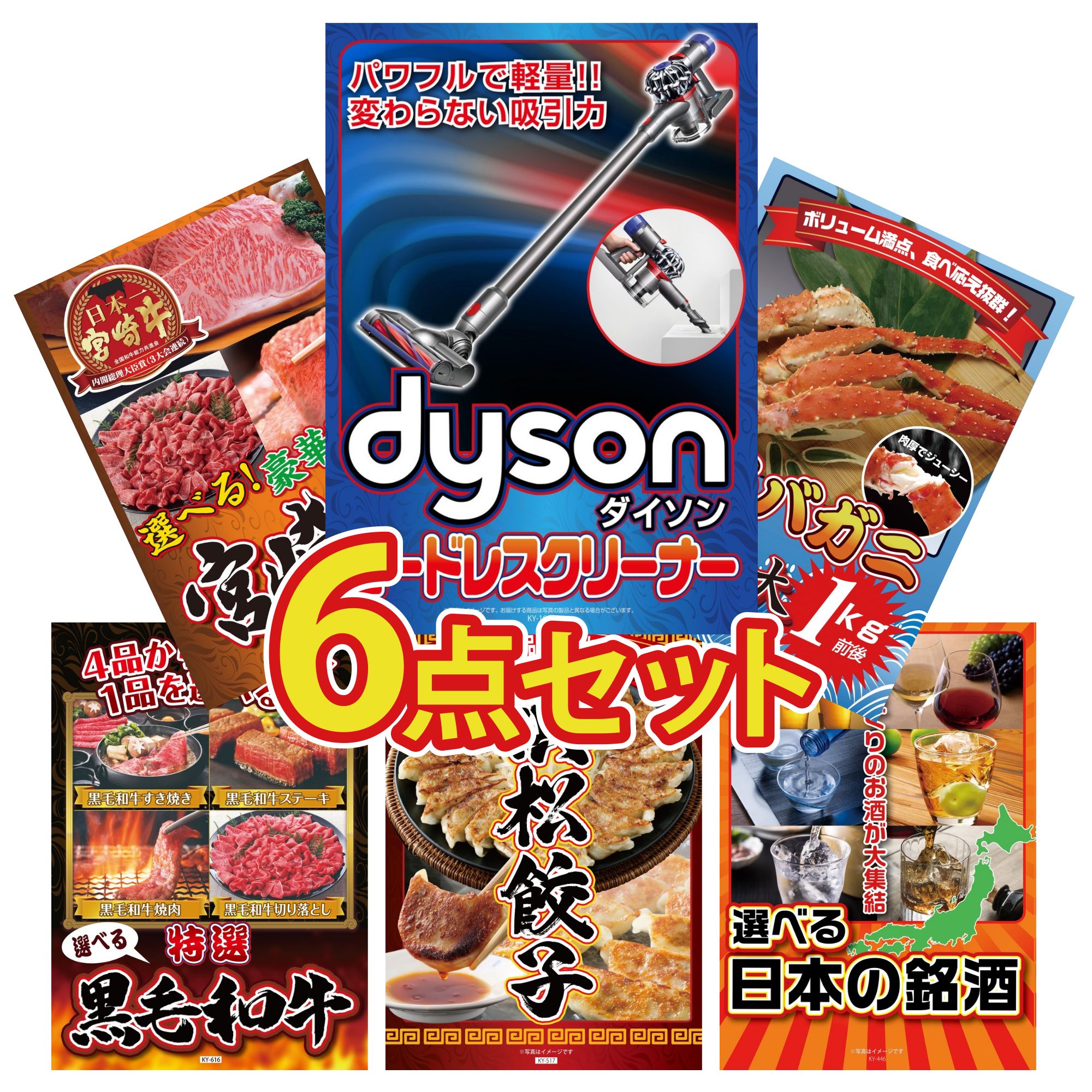 【ポイント10倍★要エントリー】景品 パネル 目録 6点セット Dyson コードレスクリーナー タラバガニ 1kg 選べる 宮崎牛 選べる 黒毛和牛 特選 はままつ 餃子 ビンゴ 結婚式 二次会 披露宴 会社イベント ゴルフコンペ 忘年会 抽選会|景品のことなら景品パラダイス