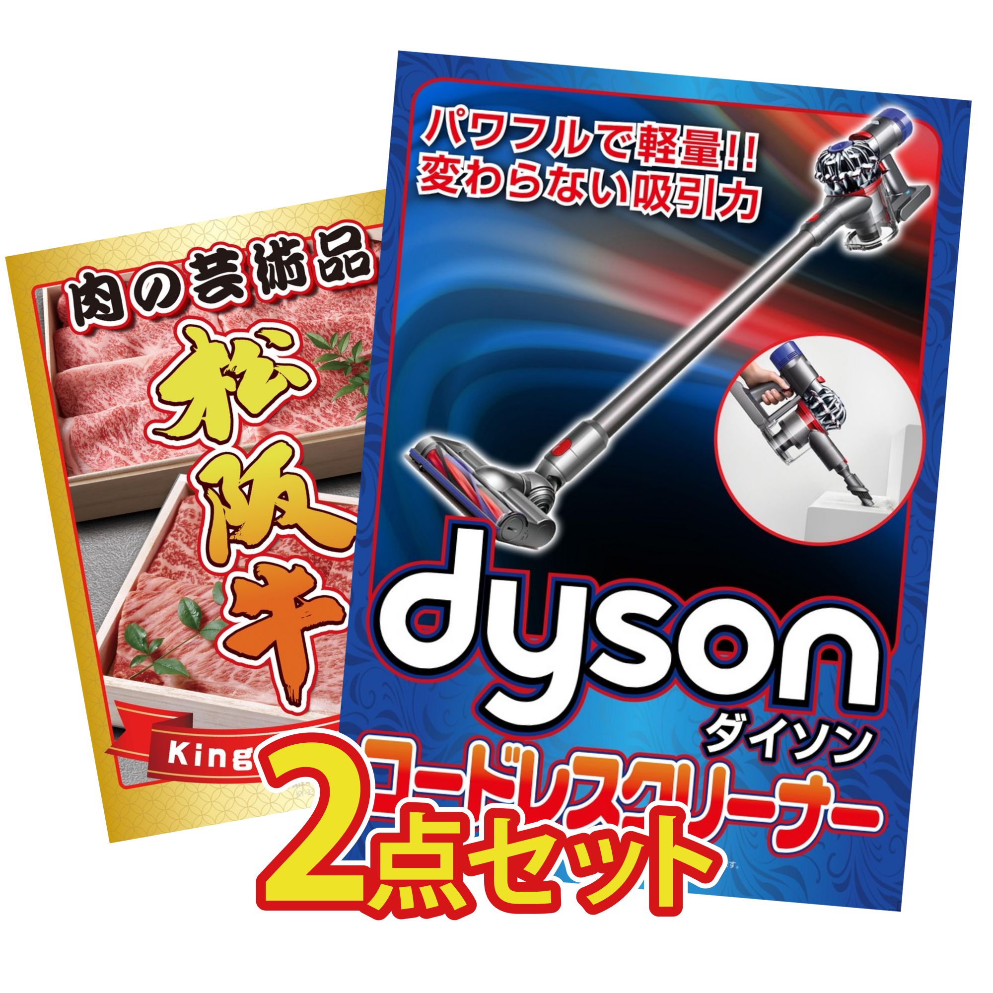 【ポイント10倍☆要エントリー】景品 パネル 目録 2点セット Dyson コードレスクリーナー 松阪牛 肉 ビンゴ 結婚式 二次会 披露宴 会社イベント ゴルフコンペ 忘年会 抽選会