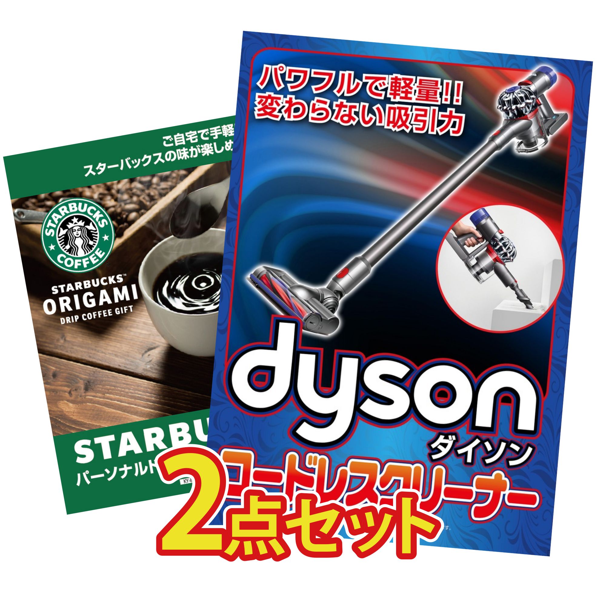 景品 パネル 目録 2点セット Dyson コードレスクリーナー スターバックス ギフト ビンゴ 結婚式 二次会 披露宴 会社イベント ゴルフコンペ 忘年会 抽選会 41,145円