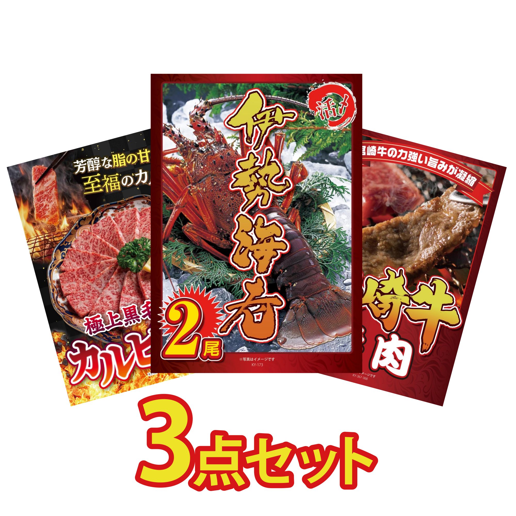 景品 パネル 目録 3点セット 伊勢海老 和牛 カルビ 焼肉 宮崎牛 焼肉 ビンゴ 結婚式 二次会 披露宴 会社イベント ゴルフコンペ 忘年会 抽選会