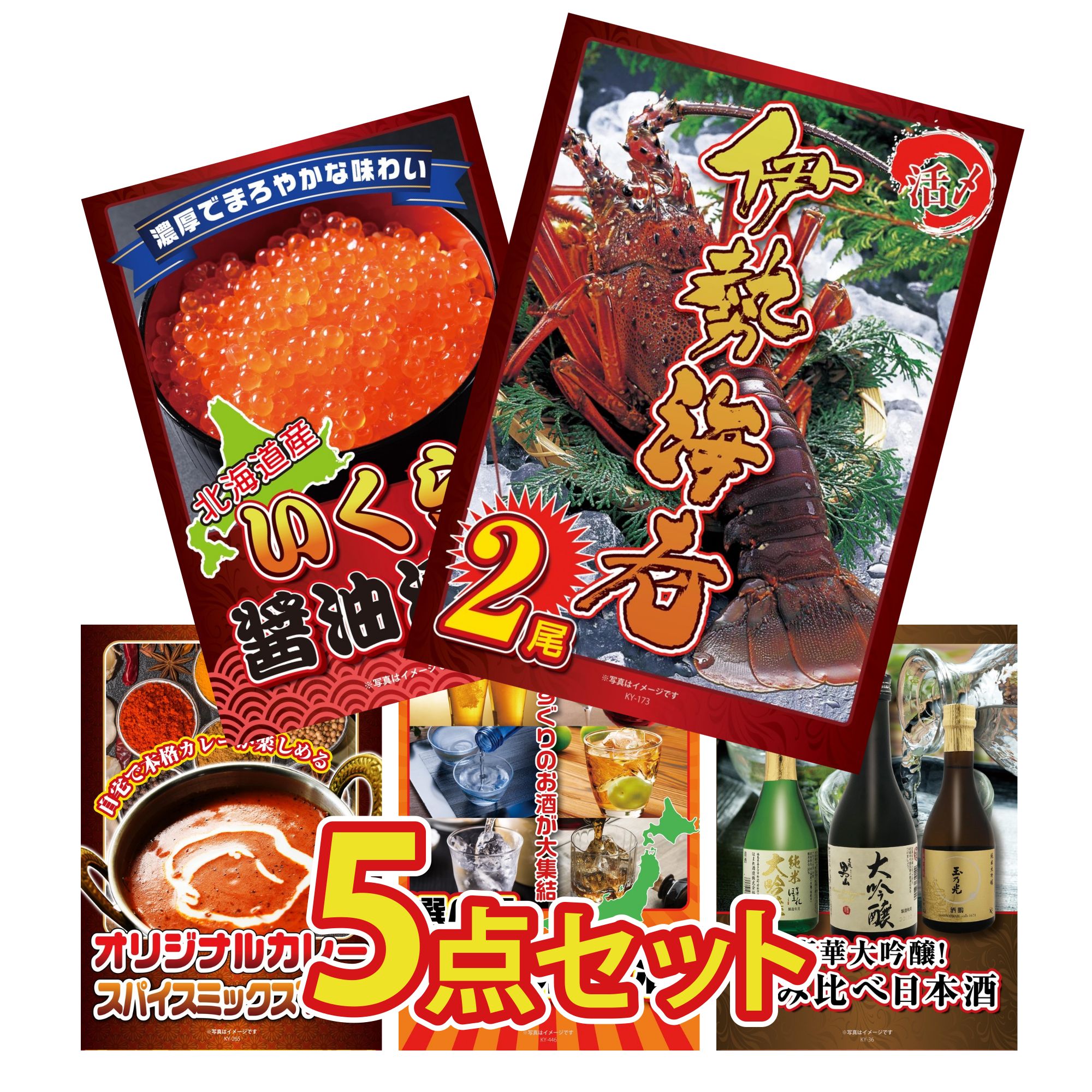 景品 パネル 目録 5点セット 伊勢海老 北海道 いくら カレー スパイス 14種 選べる 日本 銘酒 日本酒 大吟醸 飲み比べ ビンゴ 結婚式 二次会 披露宴 会社イベント ゴルフコンペ 忘年会 抽選会 23,458円