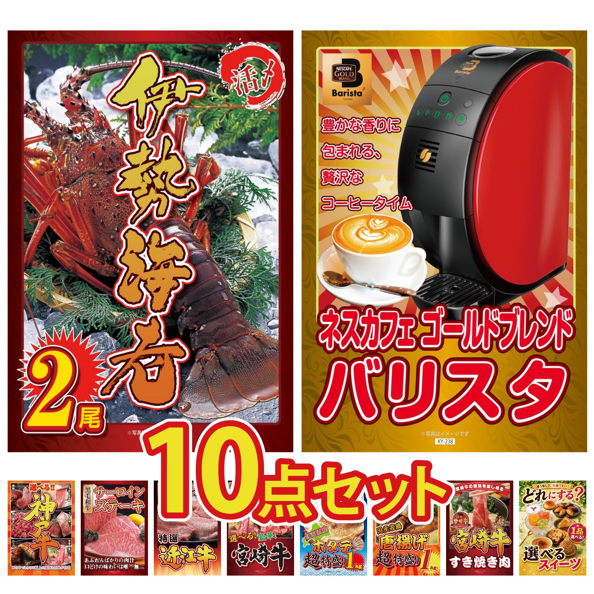 景品 パネル 目録 10点セット ネスカフェ バリスタ 伊勢海老 選べる 豪華 神戸牛 国産牛 サーロインステーキ 近江牛 切落し ビンゴ 結婚式 二次会 披露宴 会社イベント ゴルフコンペ 忘年会 抽選会 43,095円