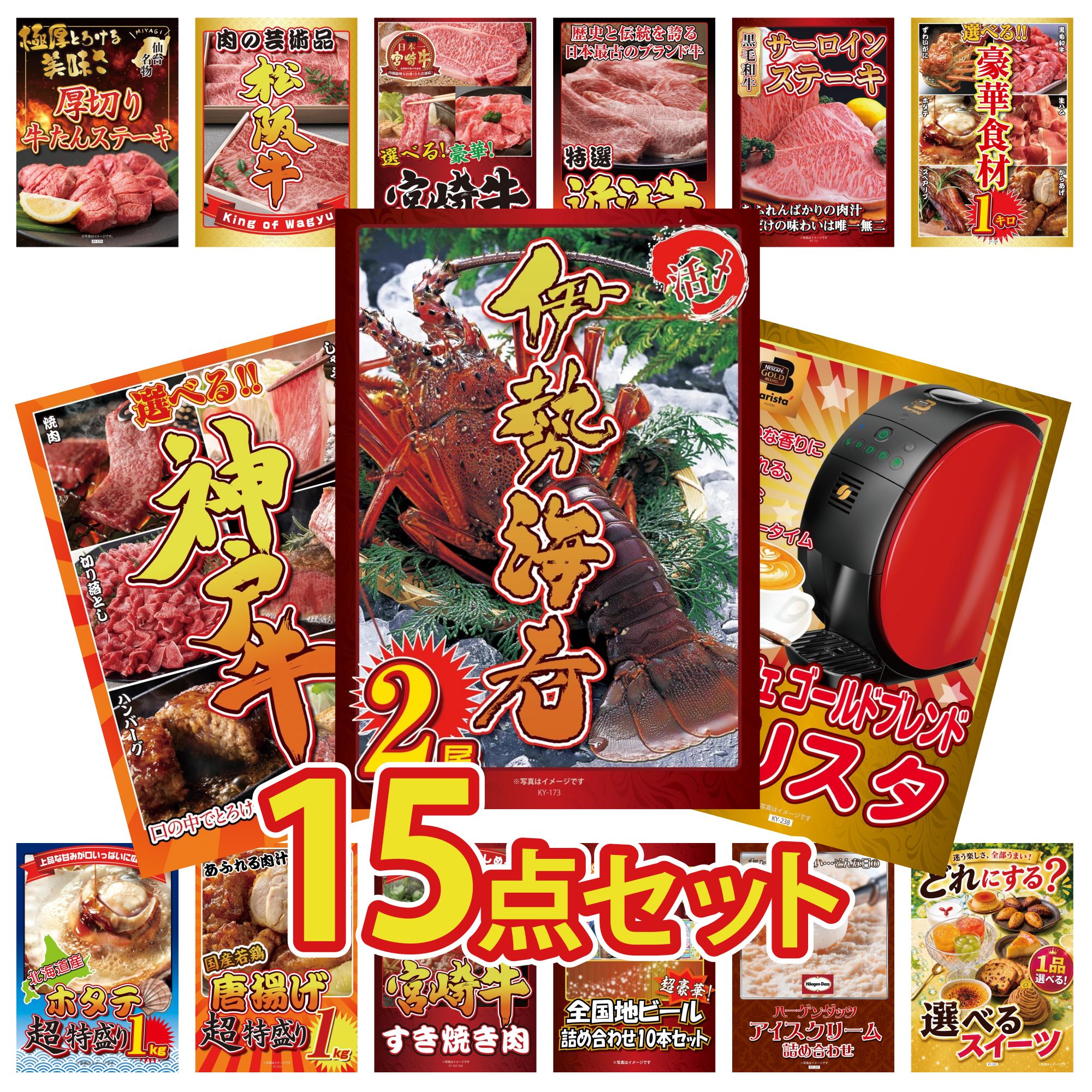 景品 パネル 目録 15点セット ネスカフェ バリスタ 伊勢海老 選べる 豪華 神戸牛 選べる 豪華食材 1kg 国産牛 サーロインステーキ ビンゴ 結婚式 二次会 披露宴 会社イベント ゴルフコンペ 忘年会 抽選会