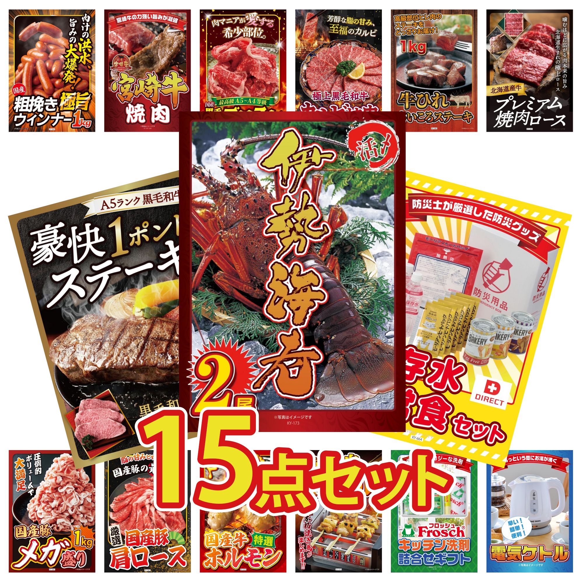 景品 パネル 目録 15点セット DIRECT 非常食 伊勢海老 黒毛和牛 1ポンド ステーキ 北海道 牛 焼肉 ロース 牛ヒレ サイコロステーキ 1kg ビンゴ 結婚式 二次会 会社イベント ゴルフコンペ 忘年会 抽選会