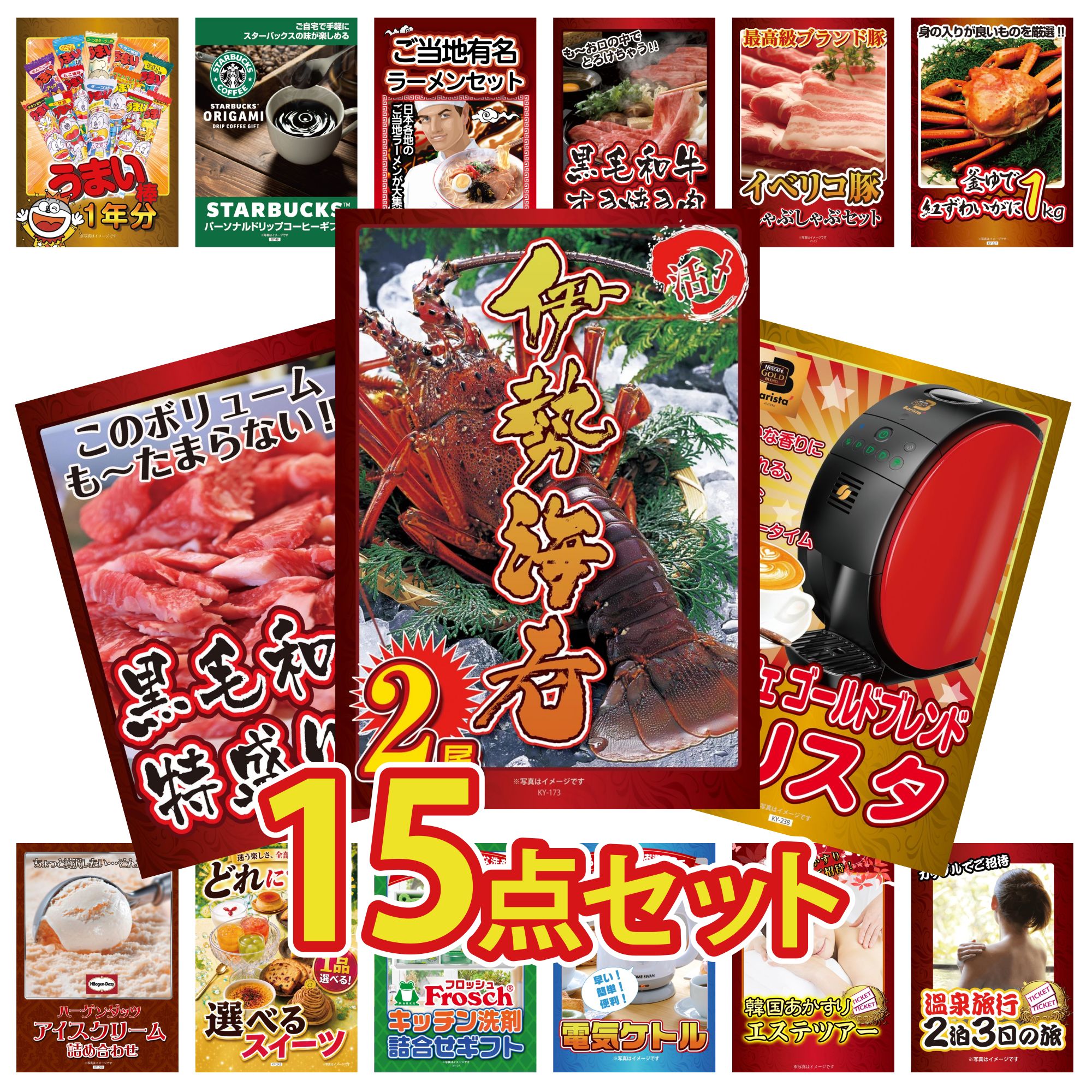 景品 パネル 目録 15点セット 伊勢海老 ネスカフェ バリスタ 黒毛和牛 1kg 紅ズワイガニ 1kg イベリコ豚 しゃぶしゃぶ ビンゴ 結婚式 二次会 披露宴 会社イベント ゴルフコンペ 忘年会 抽選会