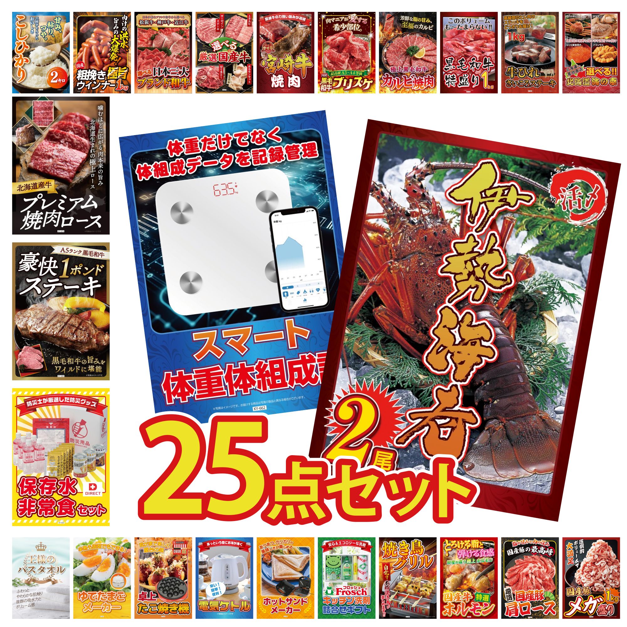 【ポイント10倍☆要エントリー】景品 パネル 目録 25点セット DIRECT 非常食 体組成計 伊勢海老 黒毛和牛 1ポンド ステーキ 黒毛和牛 1kg ビンゴ 結婚式 二次会 披露宴 会社イベント ゴルフコンペ 忘年会 抽選会