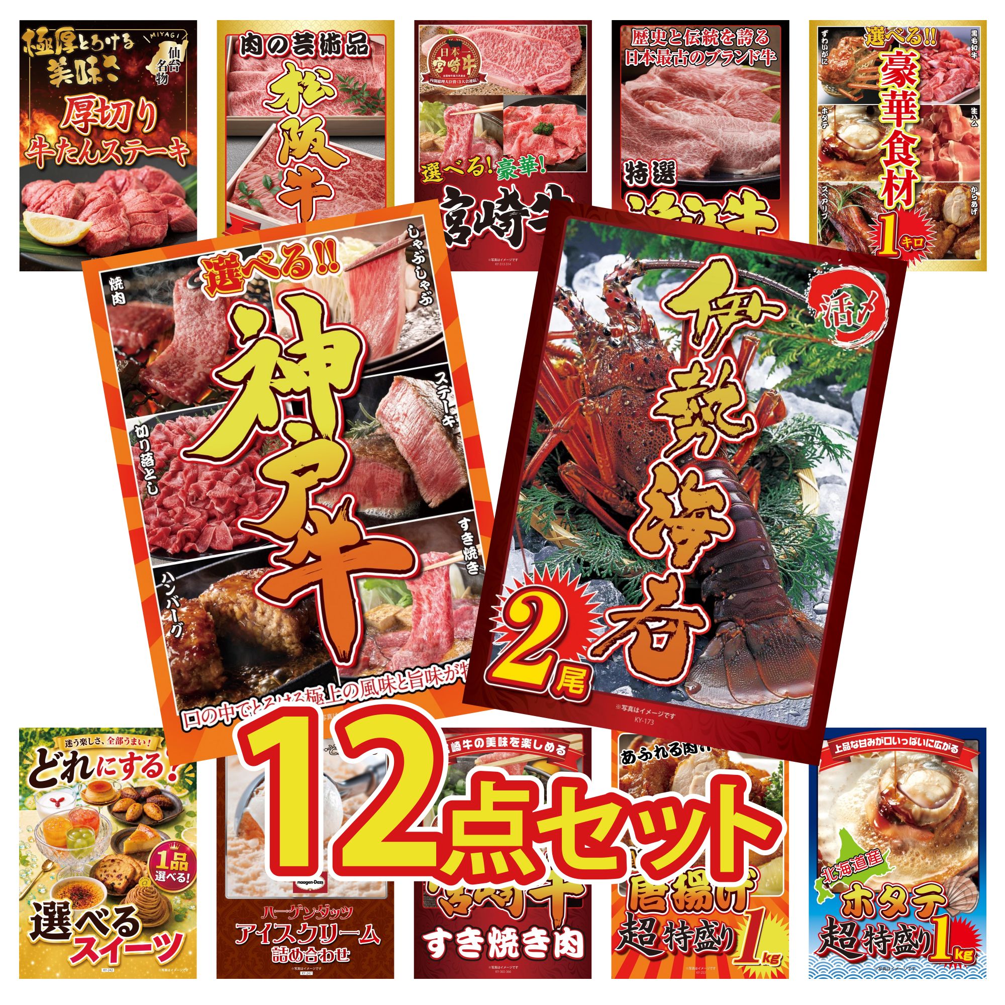 景品 パネル 目録 12点セット 伊勢海老 選べる 豪華 神戸牛 選べる 豪華食材 1kg 近江牛 切落し 唐揚げ 1kg ビンゴ 結婚式 二次会 披露宴 会社イベント ゴルフコンペ 忘年会 抽選会