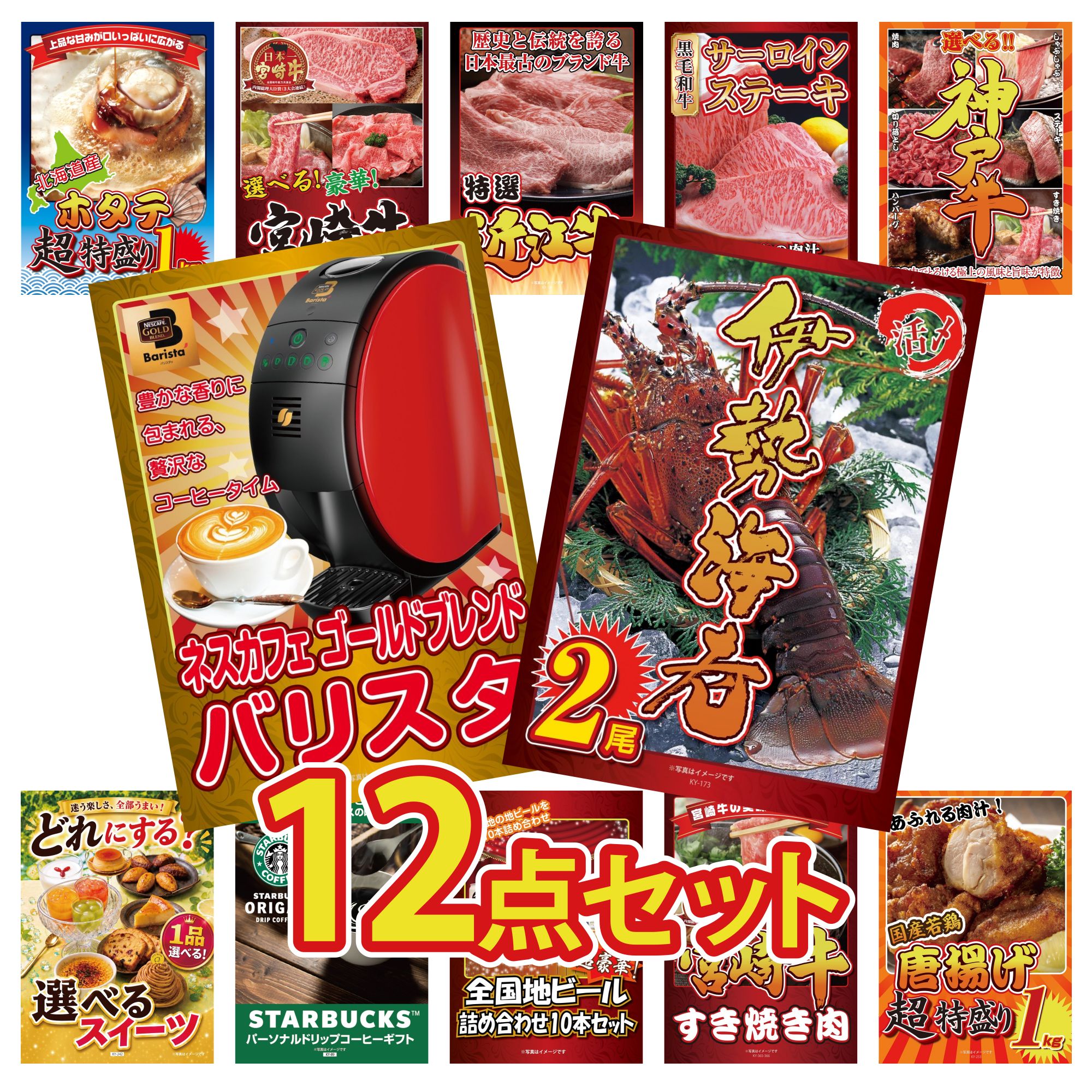 景品 パネル 目録 12点セット ネスカフェ バリスタ 伊勢海老 選べる 豪華 神戸牛 国産牛 サーロインステーキ 近江牛 切落し ビンゴ 結婚式 二次会 披露宴 会社イベント ゴルフコンペ 忘年会 抽選会 45,840円