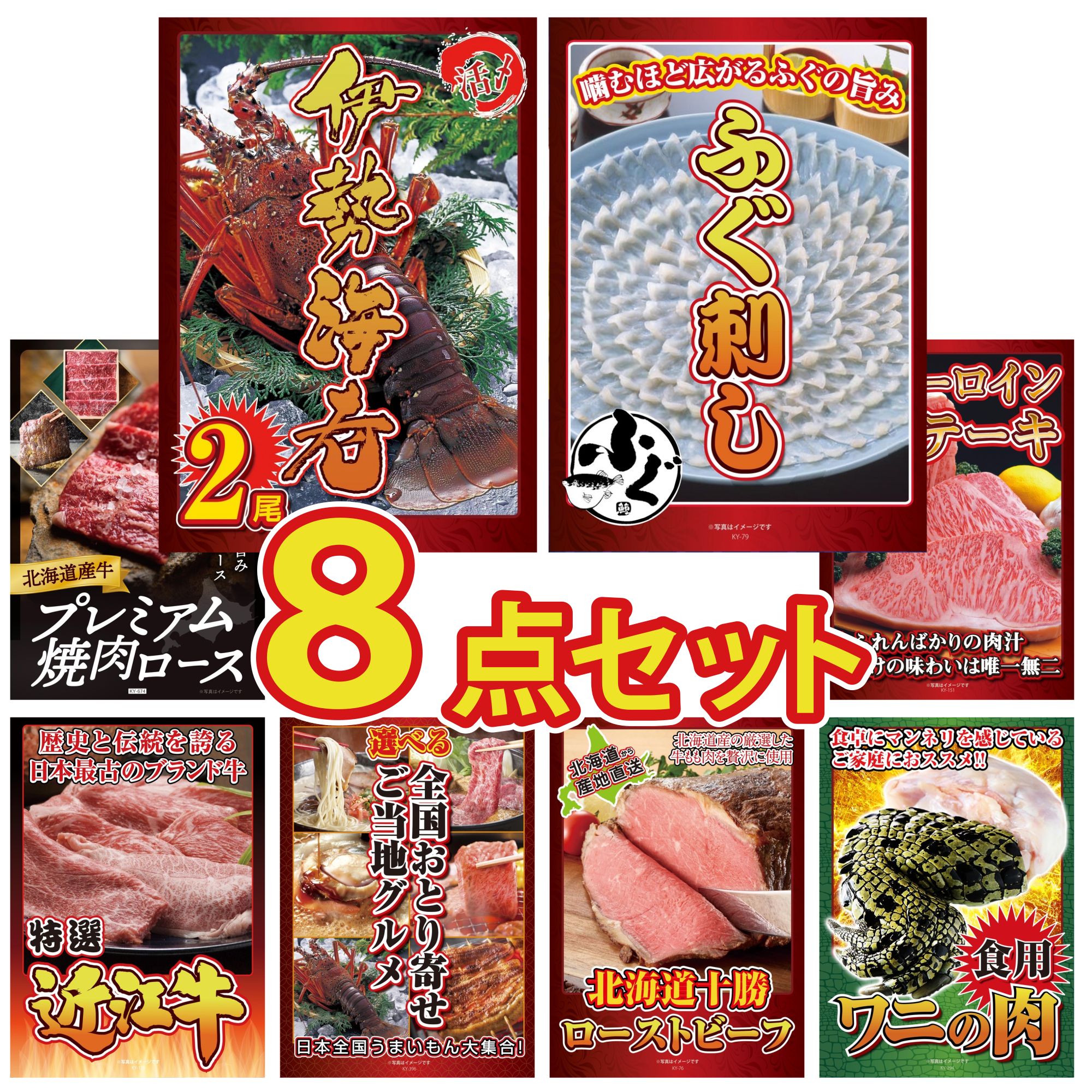 景品 パネル 目録 8点セット 伊勢海老 国産 ふぐ刺し 北海道 牛 焼肉 ロース 国産牛 サーロインステーキ 近江牛 切落し ビンゴ 結婚式 二次会 披露宴 会社イベント ゴルフコンペ 忘年会 抽選会