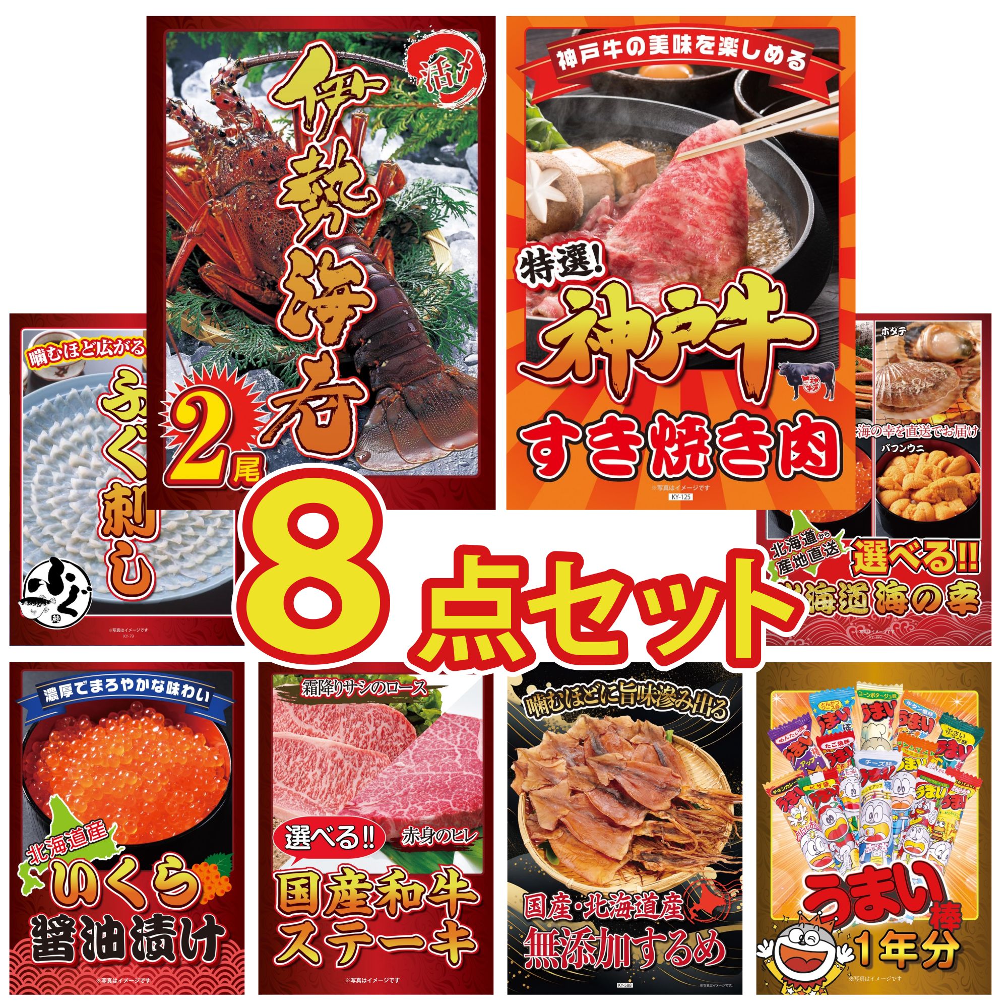 景品 パネル 目録 8点セット 伊勢海老 神戸牛 すき焼き 国産 ふぐ刺し 選べる 北海道 海の幸 北海道 いくら ビンゴ 結婚式 二次会 披露宴 会社イベント ゴルフコンペ 忘年会 抽選会 38,337円