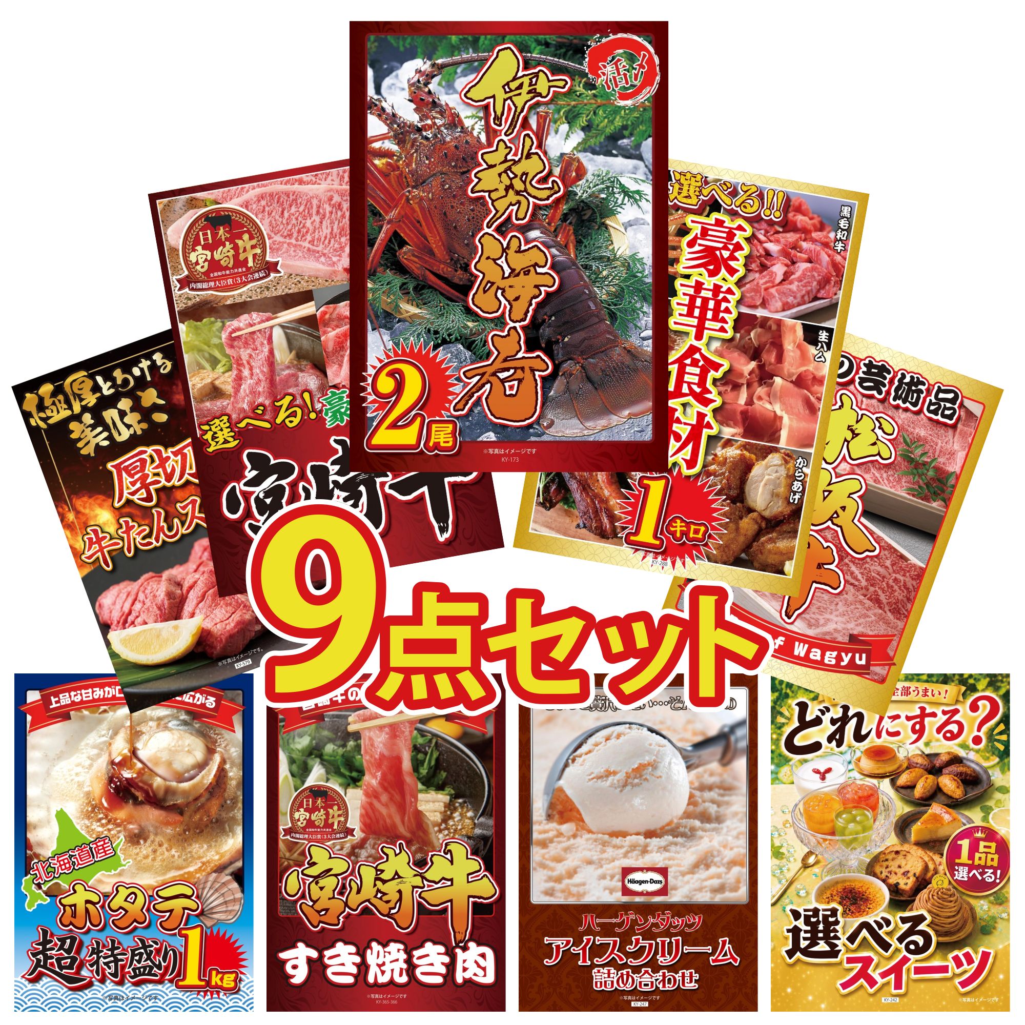 【ポイント10倍☆要エントリー】景品 パネル 目録 9点セット 伊勢海老 選べる 豪華食材 1kg 厚切り 牛たん 選べる 宮崎牛 松阪牛 切り落とし ビンゴ 結婚式 二次会 披露宴 会社イベント ゴルフコンペ 忘年会 抽選会