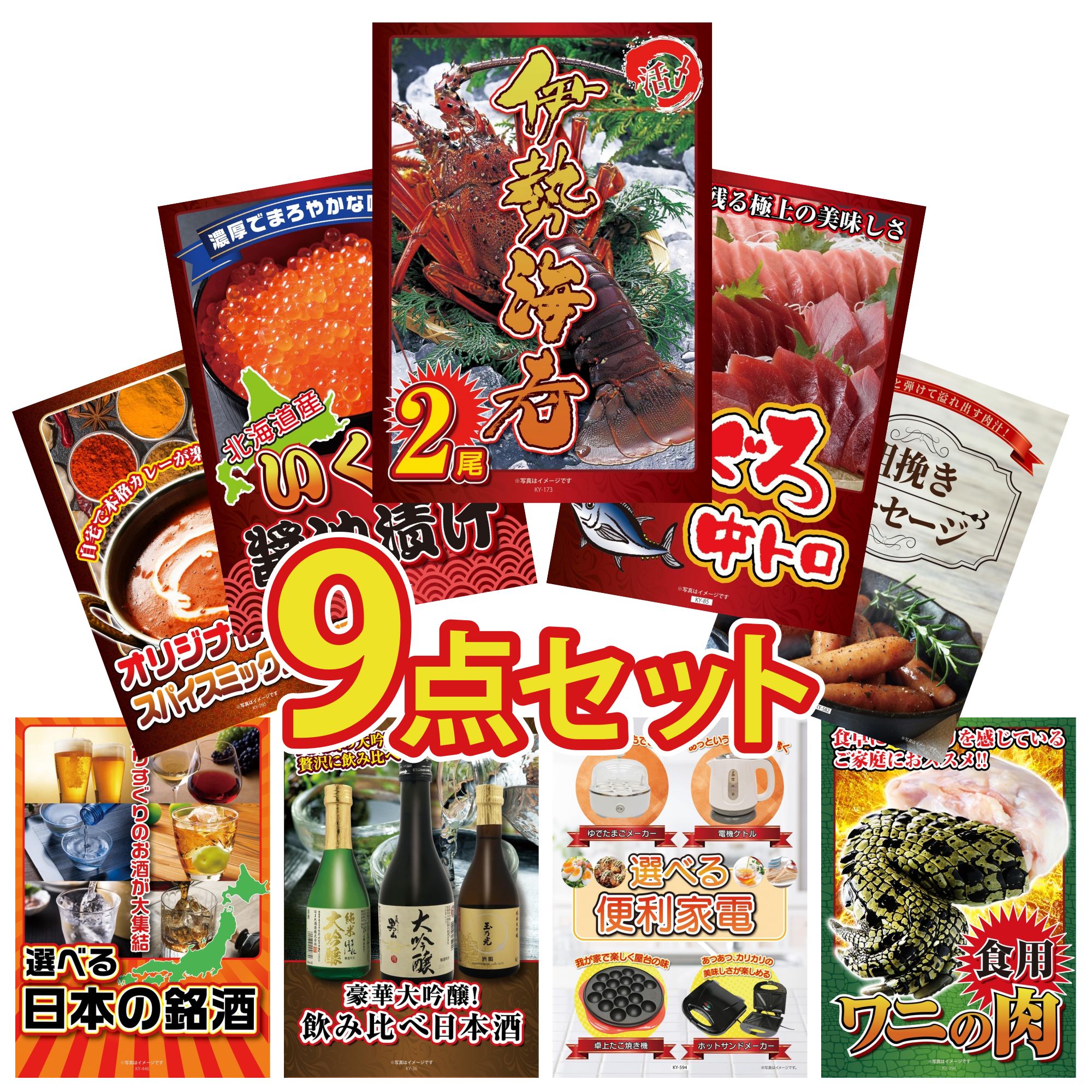 景品 パネル 目録 9点セット 伊勢海老 マグロ 中トロ 北海道 いくら ソーセージ カレー スパイス 14種 ビンゴ 結婚式 二次会 披露宴 会社イベント ゴルフコンペ 忘年会 抽選会