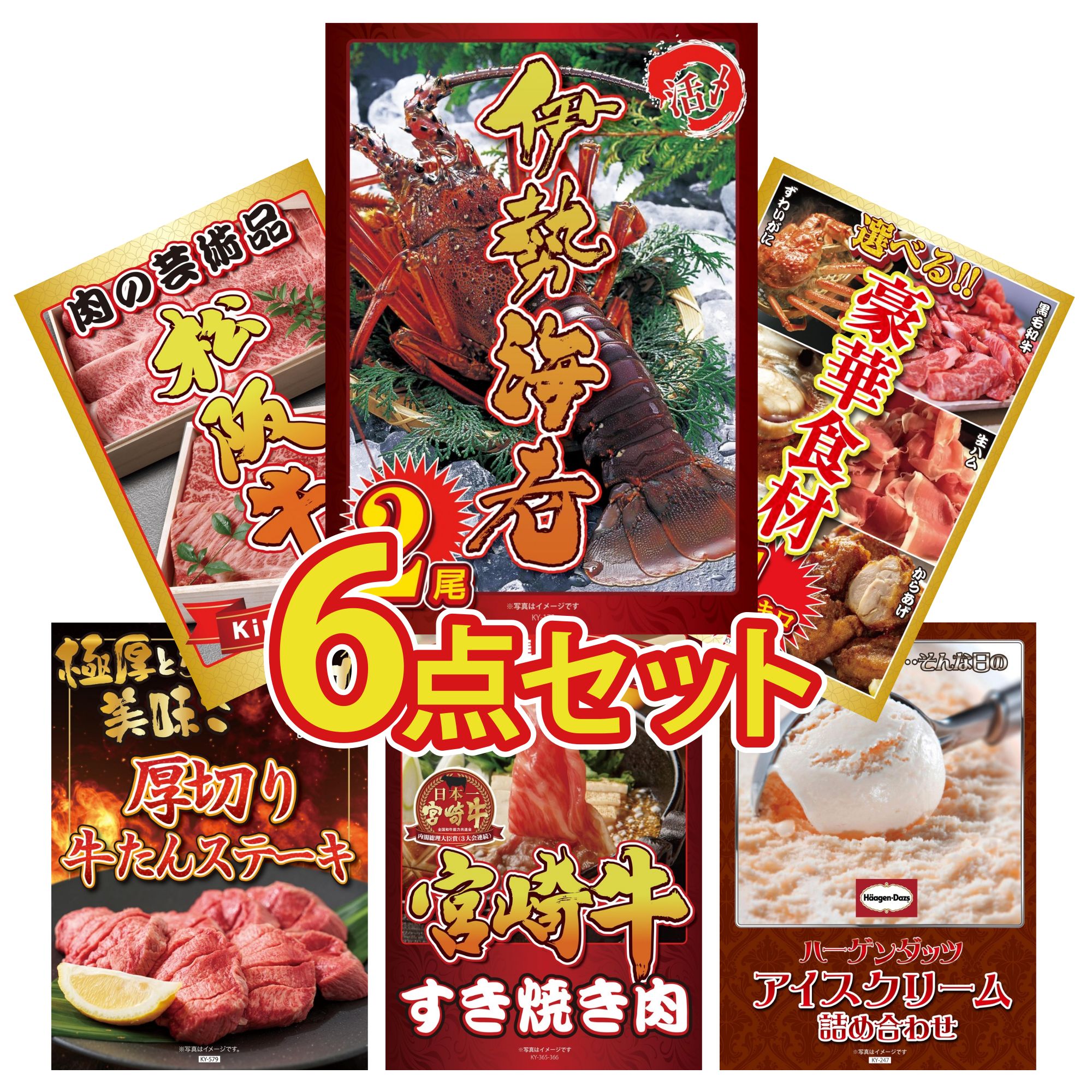 景品 パネル 目録 6点セット 伊勢海老 選べる 豪華食材 1kg 厚切り 牛たん 松阪牛 切り落とし 宮崎牛 すきやき肉 ビンゴ 結婚式 二次会 披露宴 会社イベント ゴルフコンペ 忘年会 抽選会