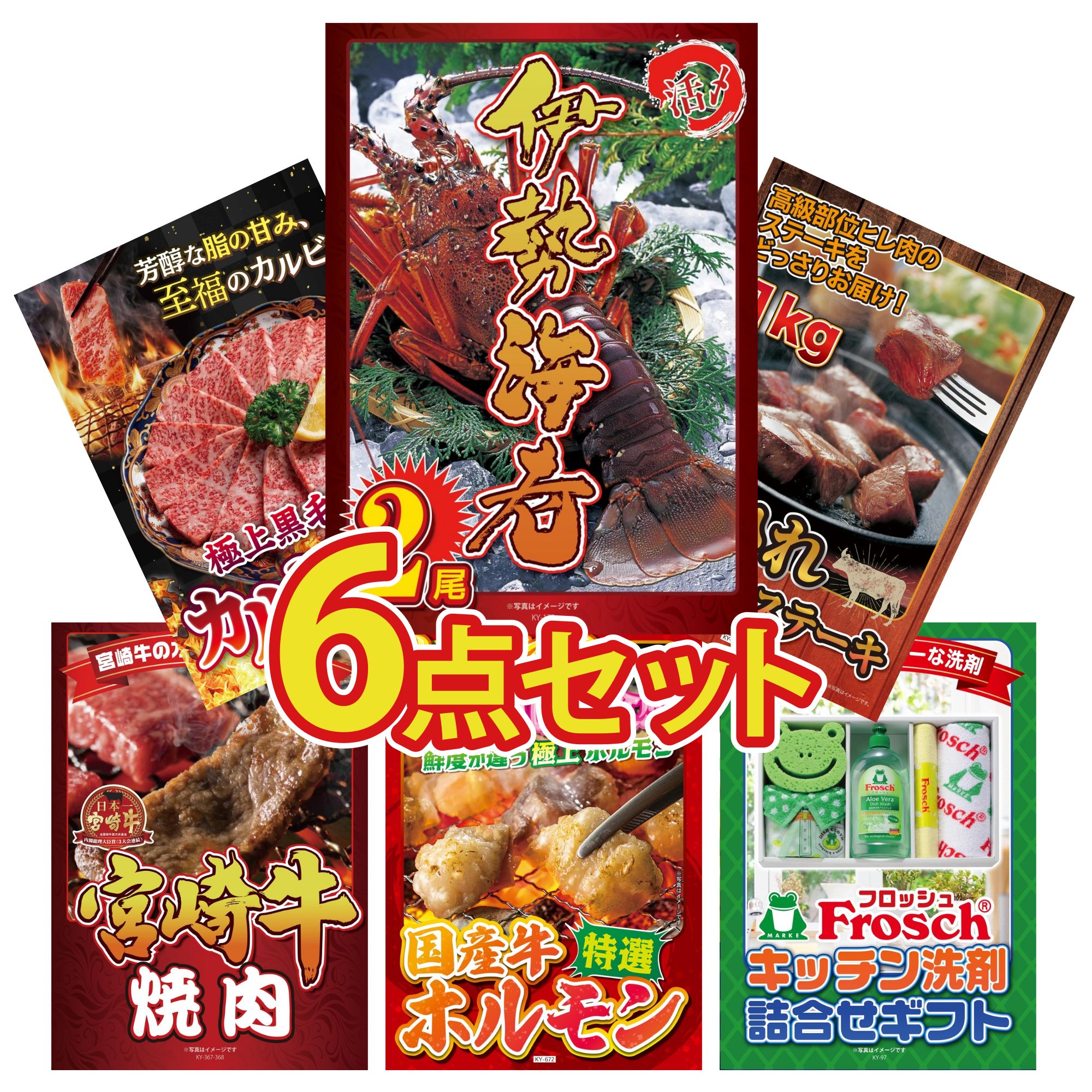 景品 パネル 目録 6点セット 伊勢海老 牛ヒレ サイコロステーキ 1kg 和牛 カルビ 焼肉 宮崎牛 焼肉 国産 牛 ホルモン ビンゴ 結婚式 二次会 披露宴 会社イベント ゴルフコンペ 忘年会 抽選会