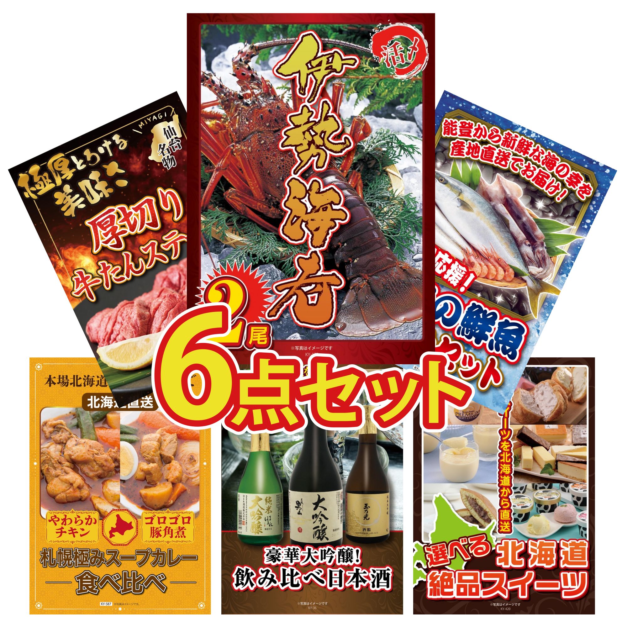 景品 パネル 目録 6点セット 伊勢海老 鮮魚 お任せセット 厚切り 牛たん 札幌 スープカレー 日本酒 大吟醸 飲み比べ ビンゴ 結婚式 二次会 披露宴 会社イベント ゴルフコンペ 忘年会 抽選会