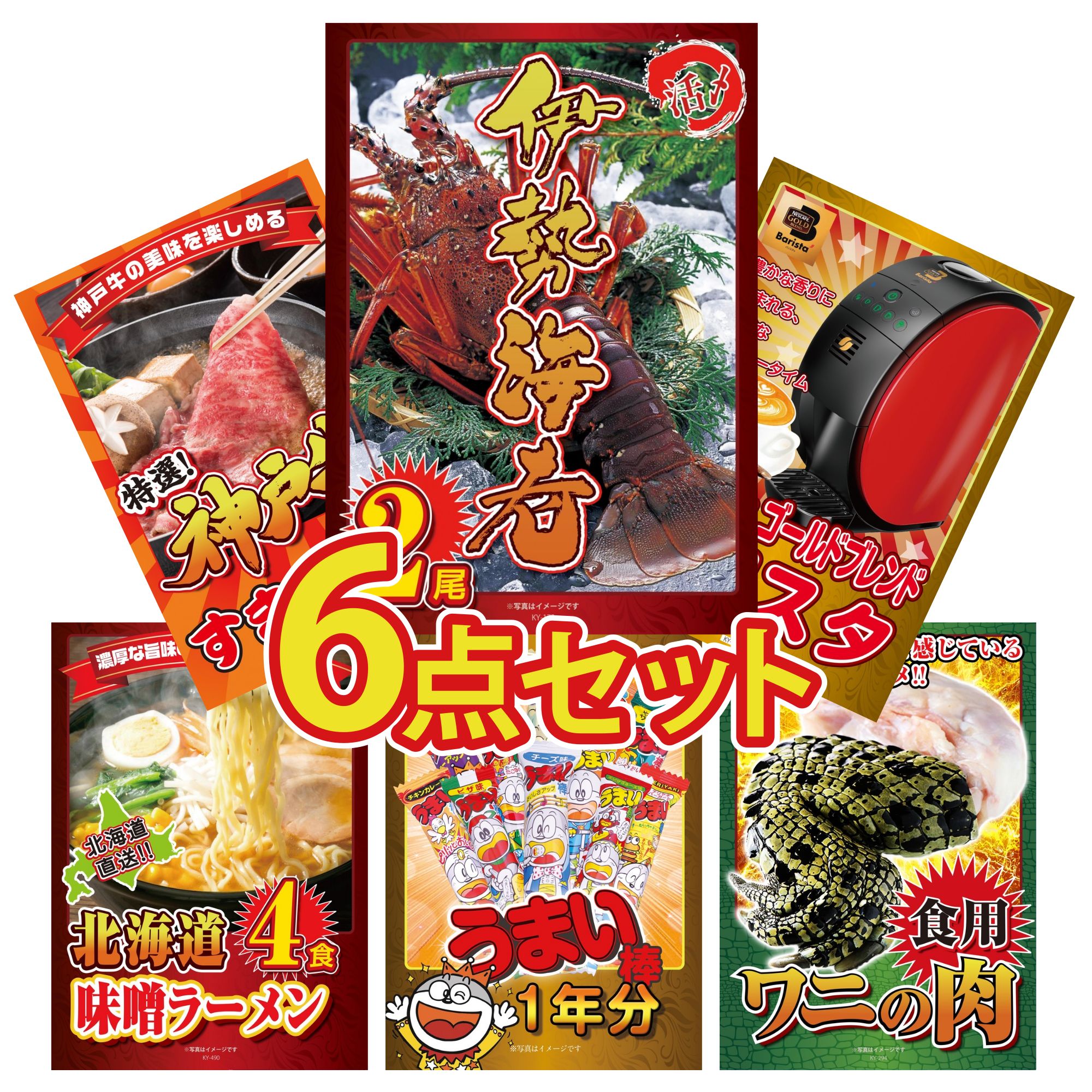 景品 パネル 目録 6点セット 伊勢海老 ネスカフェ バリスタ 神戸牛 すき焼き 北海道 味噌 ラーメンセット うまい棒 1年分 ビンゴ 結婚式 二次会 披露宴 会社イベント ゴルフコンペ 忘年会 抽選会 33,865円