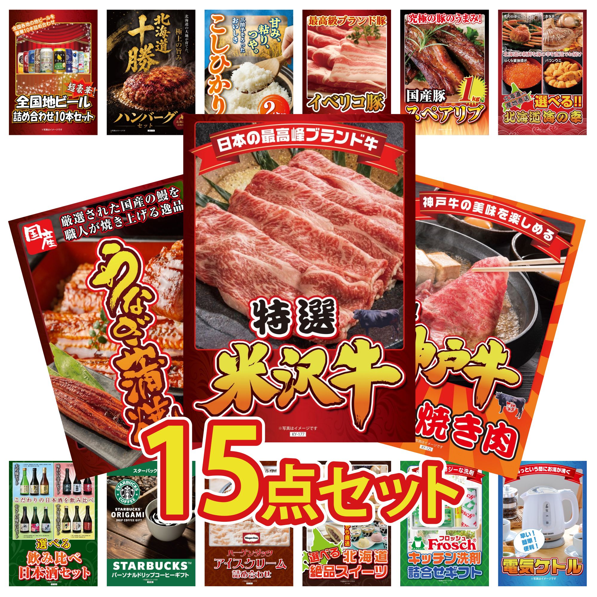 景品 パネル 目録 15点セット 特選 米沢牛 神戸牛 すき焼き 国産 うなぎ 蒲焼 選べる 北海道 海の幸 国産 スペアリブ 1kg ビンゴ 結婚式 二次会 披露宴 会社イベント ゴルフコンペ 忘年会 抽選会