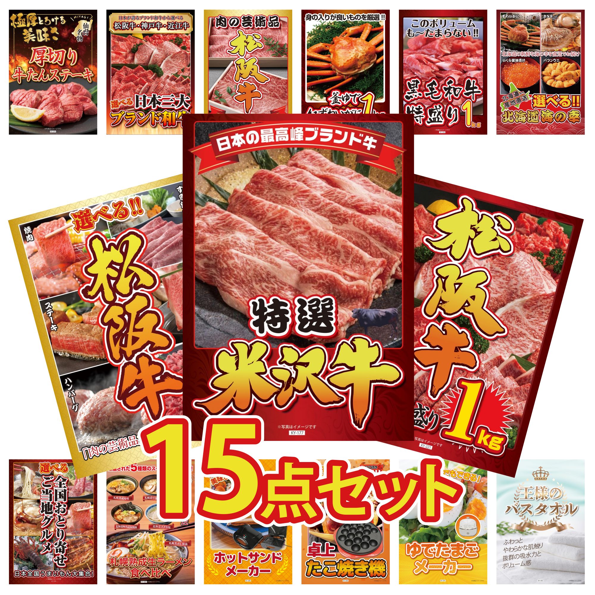 景品 パネル 目録 15点セット 特選 米沢牛 松阪牛 1kg 黒毛和牛 1kg 選べる 豪華 松阪牛 紅ズワイガニ 1kg ビンゴ 結婚式 二次会 披露宴 会社イベント ゴルフコンペ 忘年会 抽選会