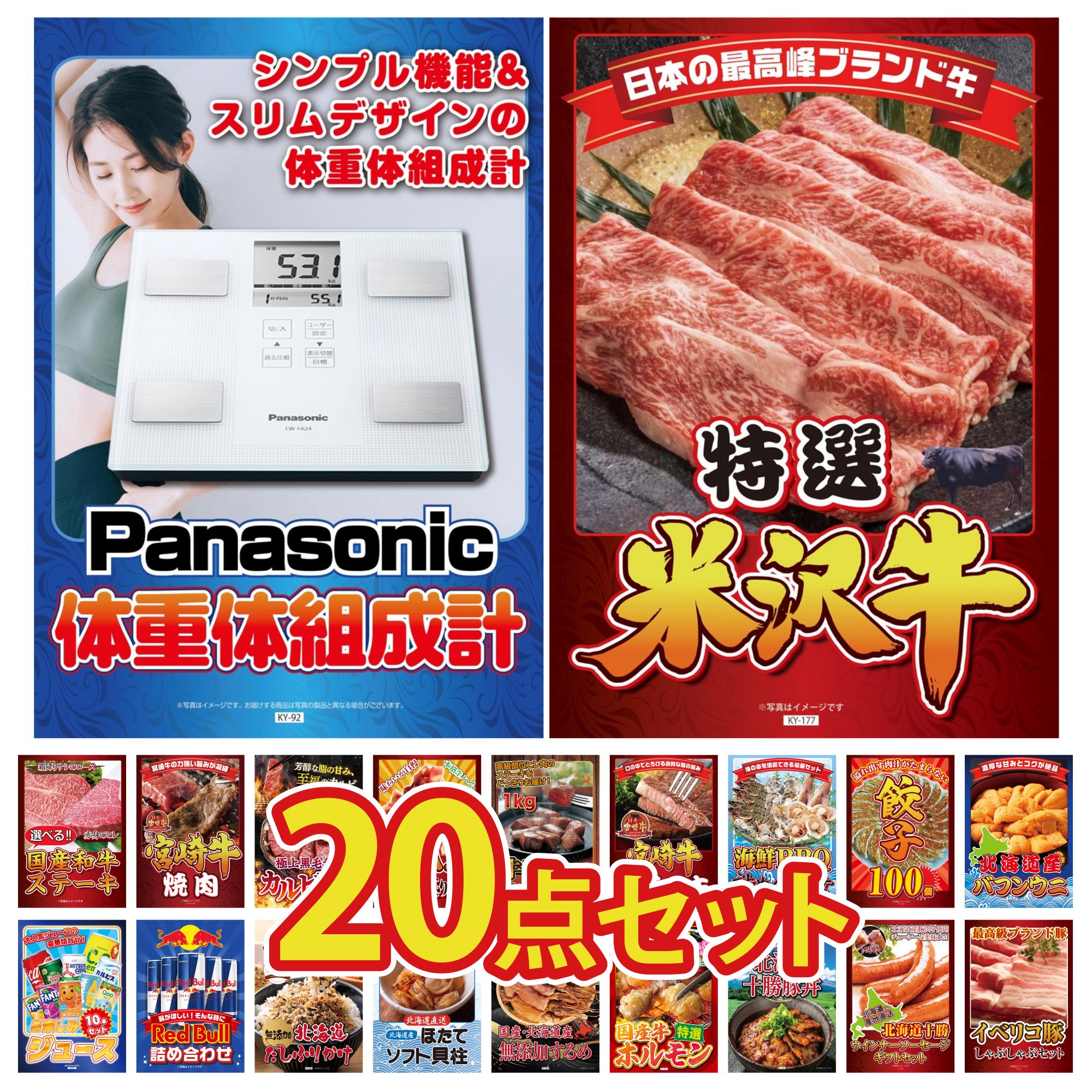 【ポイント10倍☆要エントリー】景品 パネル 目録 20点セット 体組成計 特選 米沢牛 北海道 ほたて貝柱 北海道 塩水バフンウニ 餃子100個 ビンゴ 結婚式 二次会 披露宴 会社イベント ゴルフコンペ 忘年会 抽選会