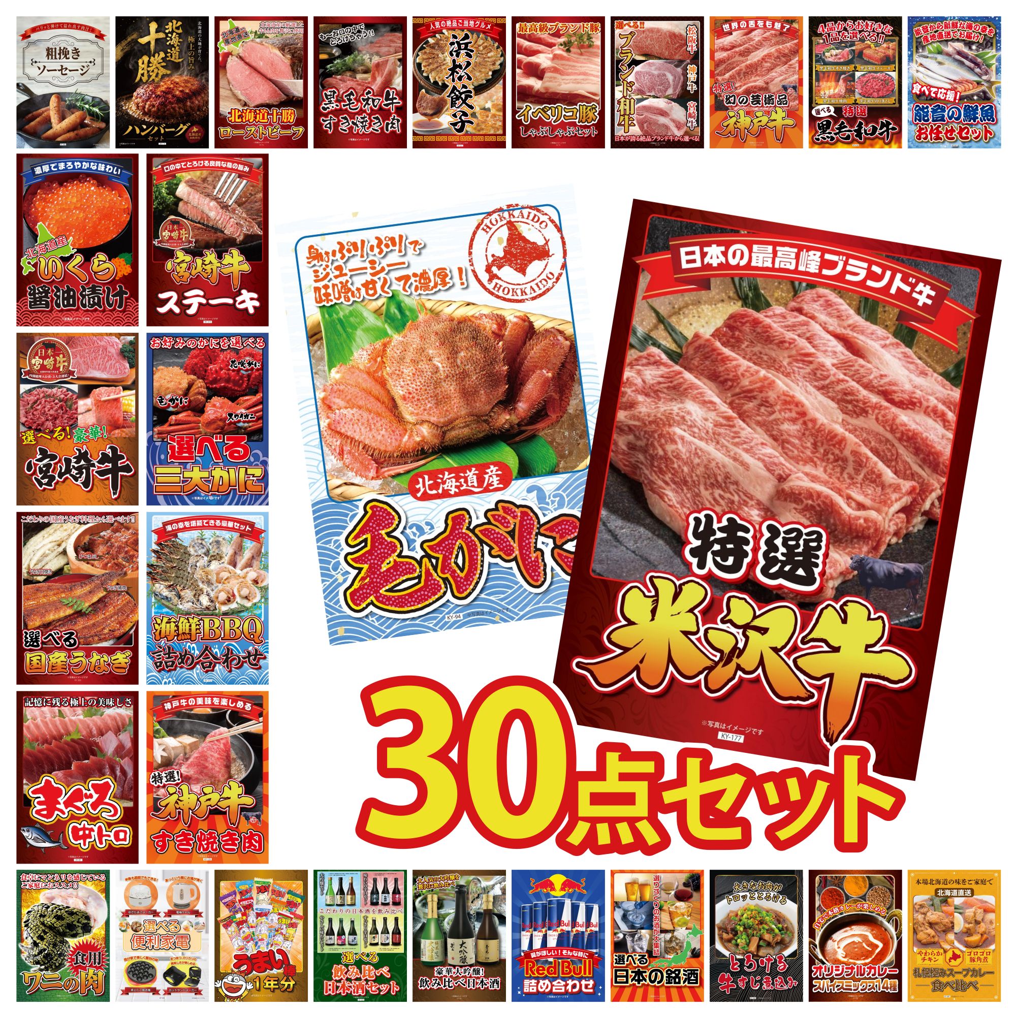 【ポイント10倍☆要エントリー】景品 パネル 目録 30点セット 特選 米沢牛 北海道 毛ガニ 神戸牛 すき焼き 海鮮 詰め合わせ 宮崎牛 ロースステーキ ビンゴ 結婚式 二次会 披露宴 会社イベント ゴルフコンペ 忘年会 抽選会