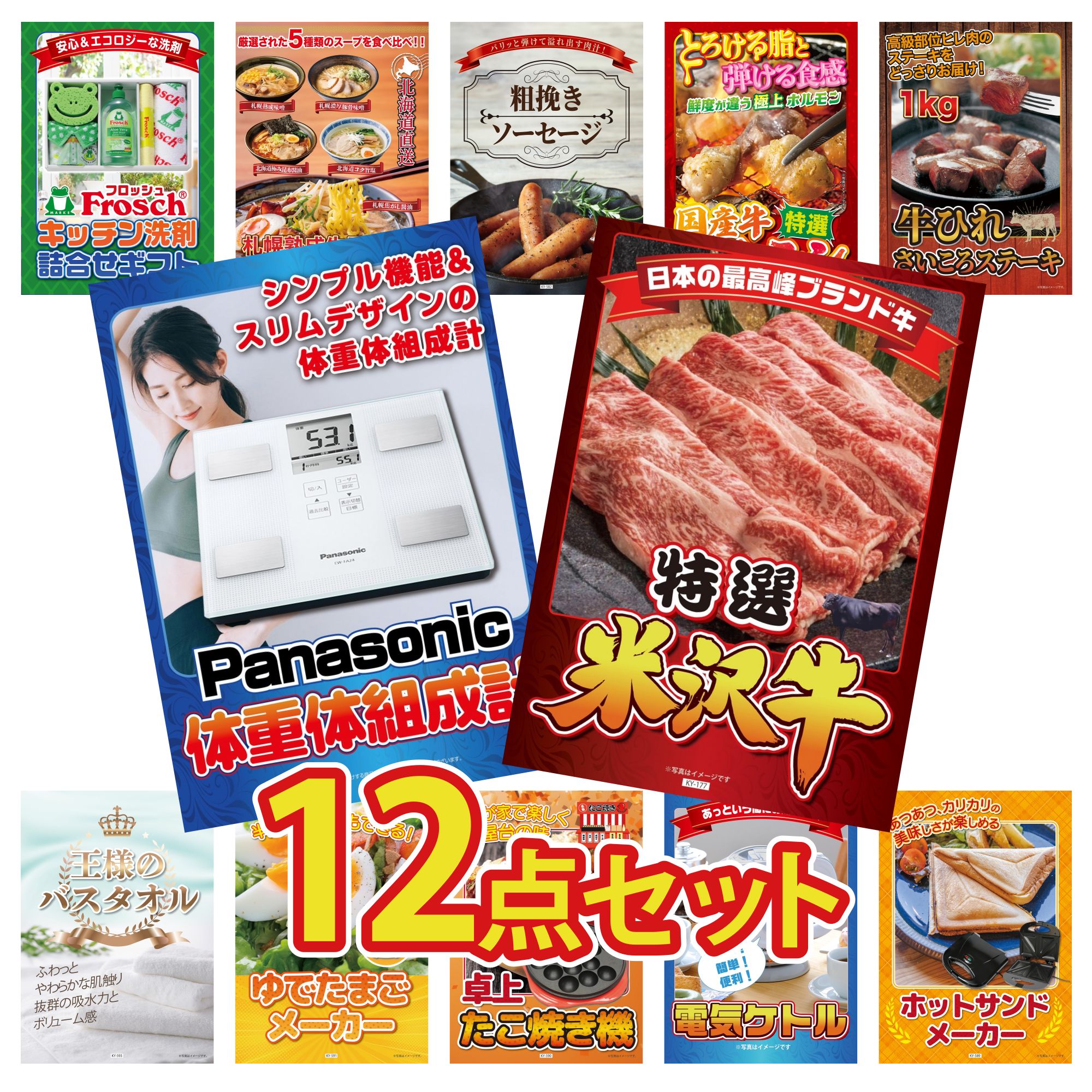 景品 パネル 目録 12点セット 特選 米沢牛 体組成計 牛ヒレ サイコロステーキ 1kg 国産 牛 ホルモン ソーセージ ビンゴ 結婚式 二次会 披露宴 会社イベント ゴルフコンペ 忘年会 抽選会 38,025円