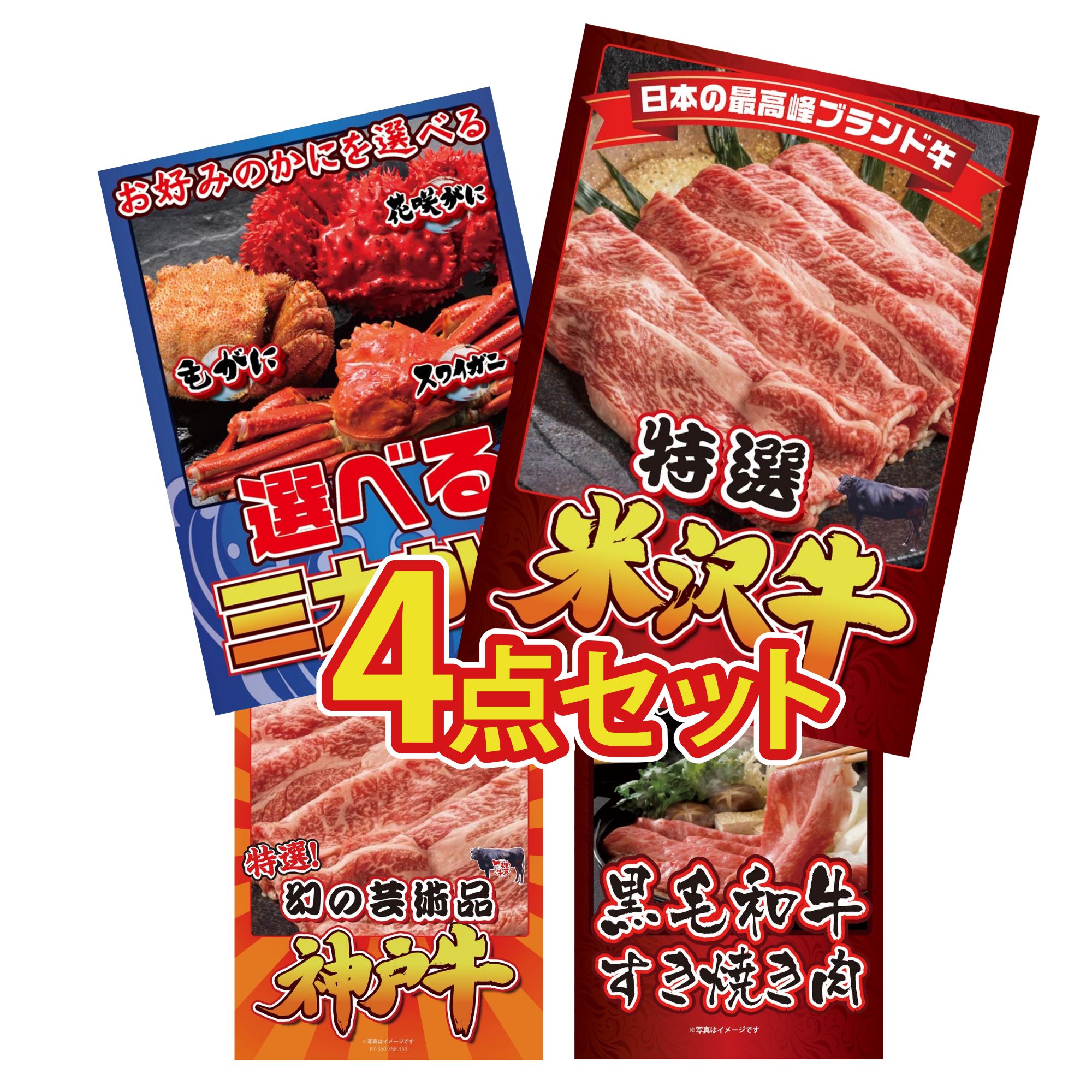 景品 パネル 目録 4点セット 特選 米沢牛 選べる 蟹 神戸牛 切り落とし 黒毛和牛 すきやき肉 ビンゴ 結婚式 二次会 披露宴 会社イベント ゴルフコンペ 忘年会 抽選会