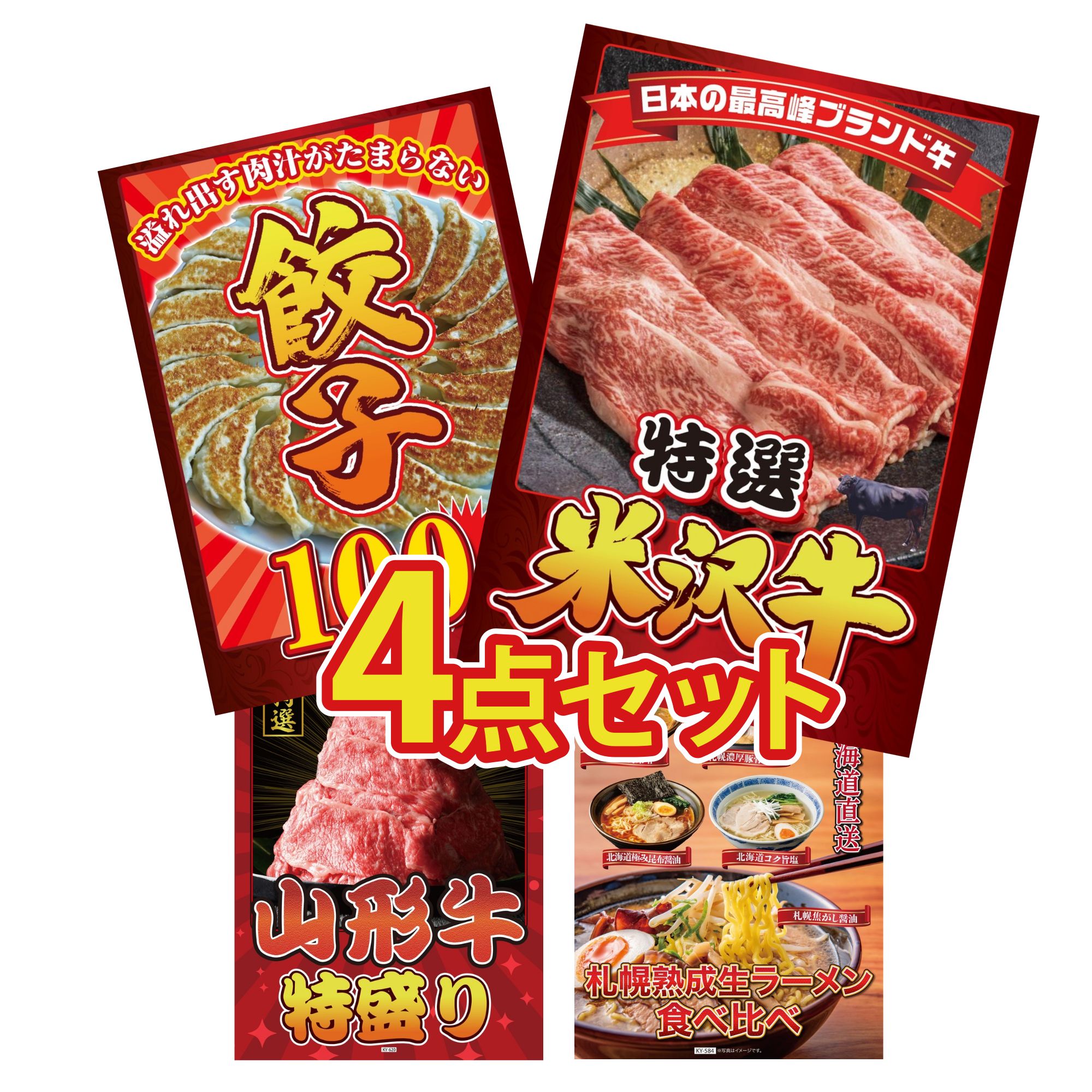 景品 パネル 目録 4点セット 特選 米沢牛 餃子100個 山形牛 1kg 北海道 ラーメン ビンゴ 結婚式 二次会 披露宴 会社イベント ゴルフコンペ 忘年会 抽選会