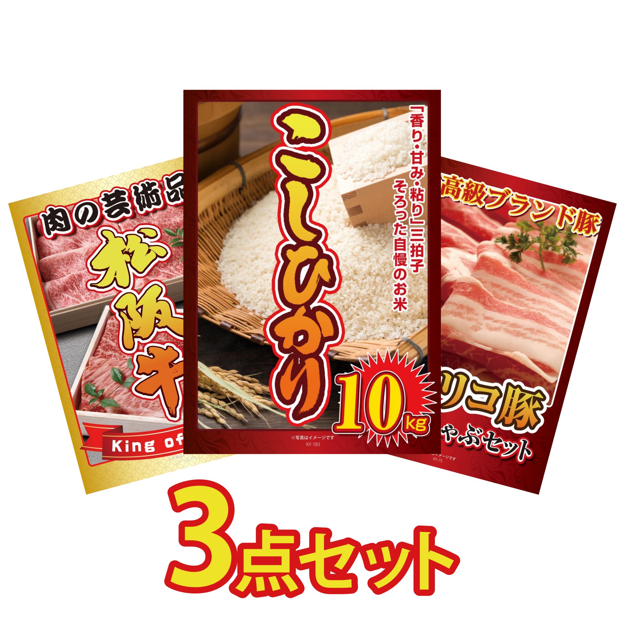 景品 パネル 目録 3点セット コシヒカリ 10kg 松阪牛 切り落とし イベリコ豚 しゃぶしゃぶ ビンゴ 結婚式 二次会 披露宴 会社イベント ゴルフコンペ 忘年会 抽選会