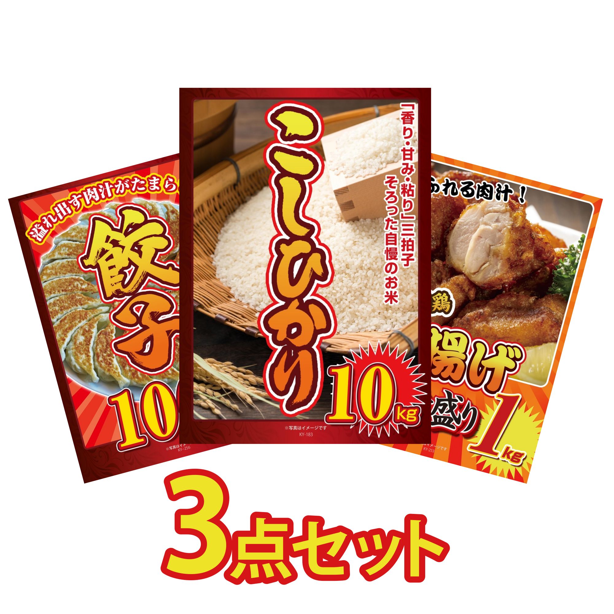 景品 パネル 目録 3点セット コシヒカリ 10kg 餃子100個 唐揚げ 1kg ビンゴ 結婚式 二次会 披露宴 会社イベント ゴルフコンペ 忘年会 抽選会