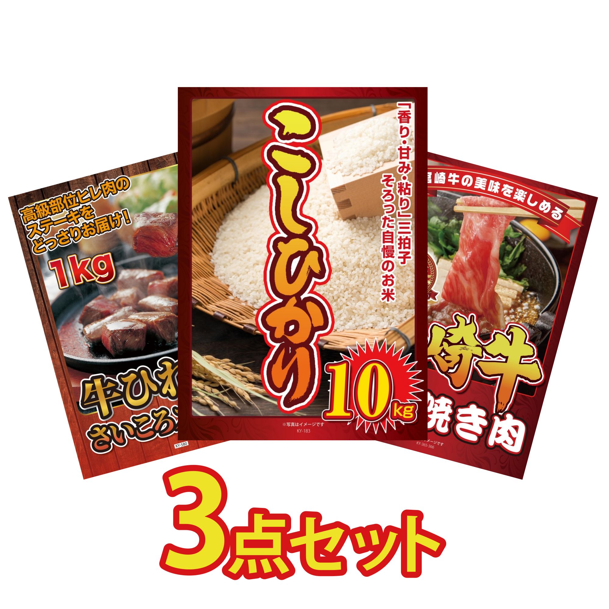 景品 パネル 目録 3点セット コシヒカリ 10kg 牛ヒレ サイコロステーキ 1kg 宮崎牛 すきやき肉 ビンゴ 結婚式 二次会 披露宴 会社イベント ゴルフコンペ 忘年会 抽選会
