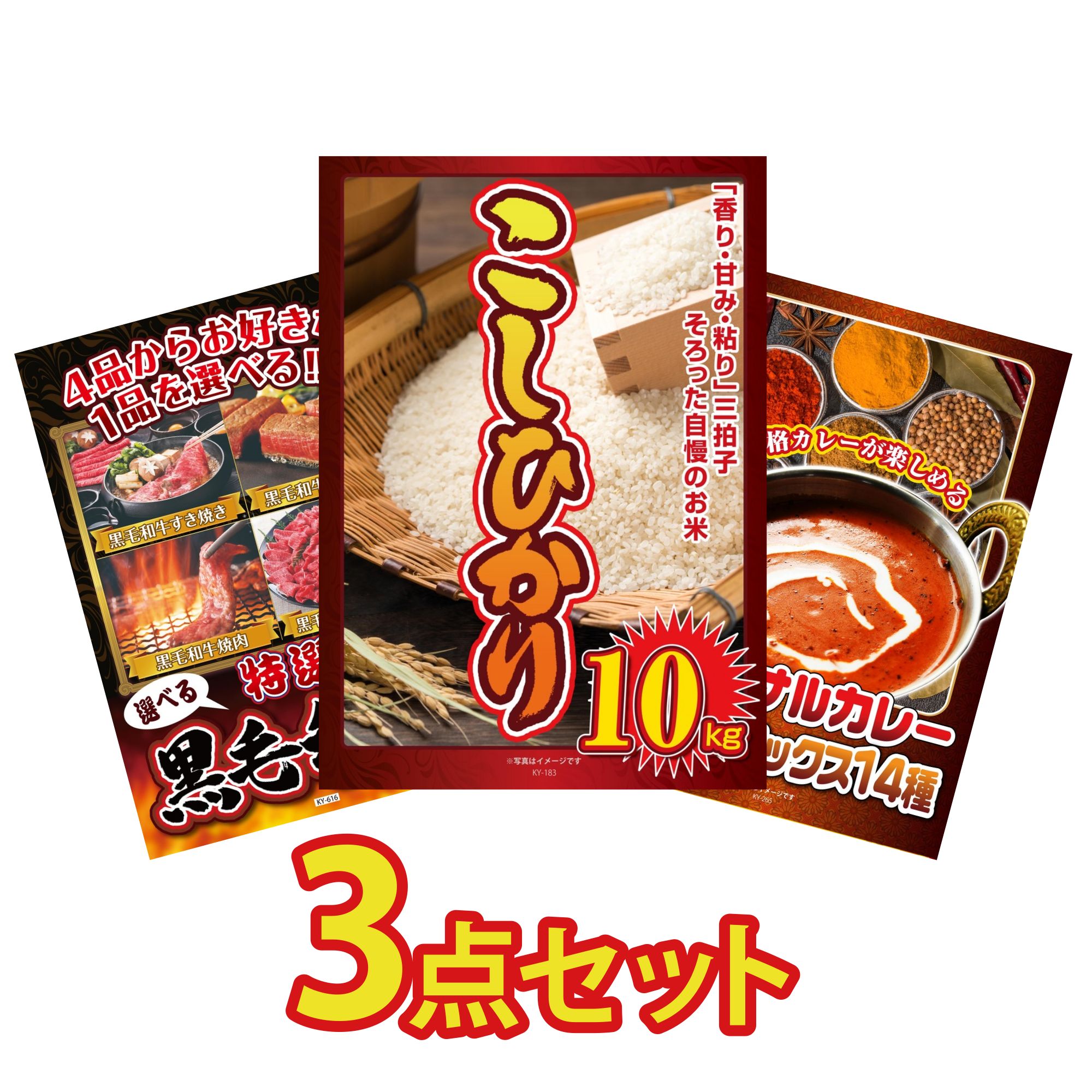 【ポイント10倍★要エントリー】景品 パネル 目録 3点セット コシヒカリ 10kg 選べる 黒毛和牛 カレー スパイス 14種 ビンゴ 結婚式 二次会 披露宴 会社イベント ゴルフコンペ 忘年会 抽選会｜景品のことなら景品パラダイス