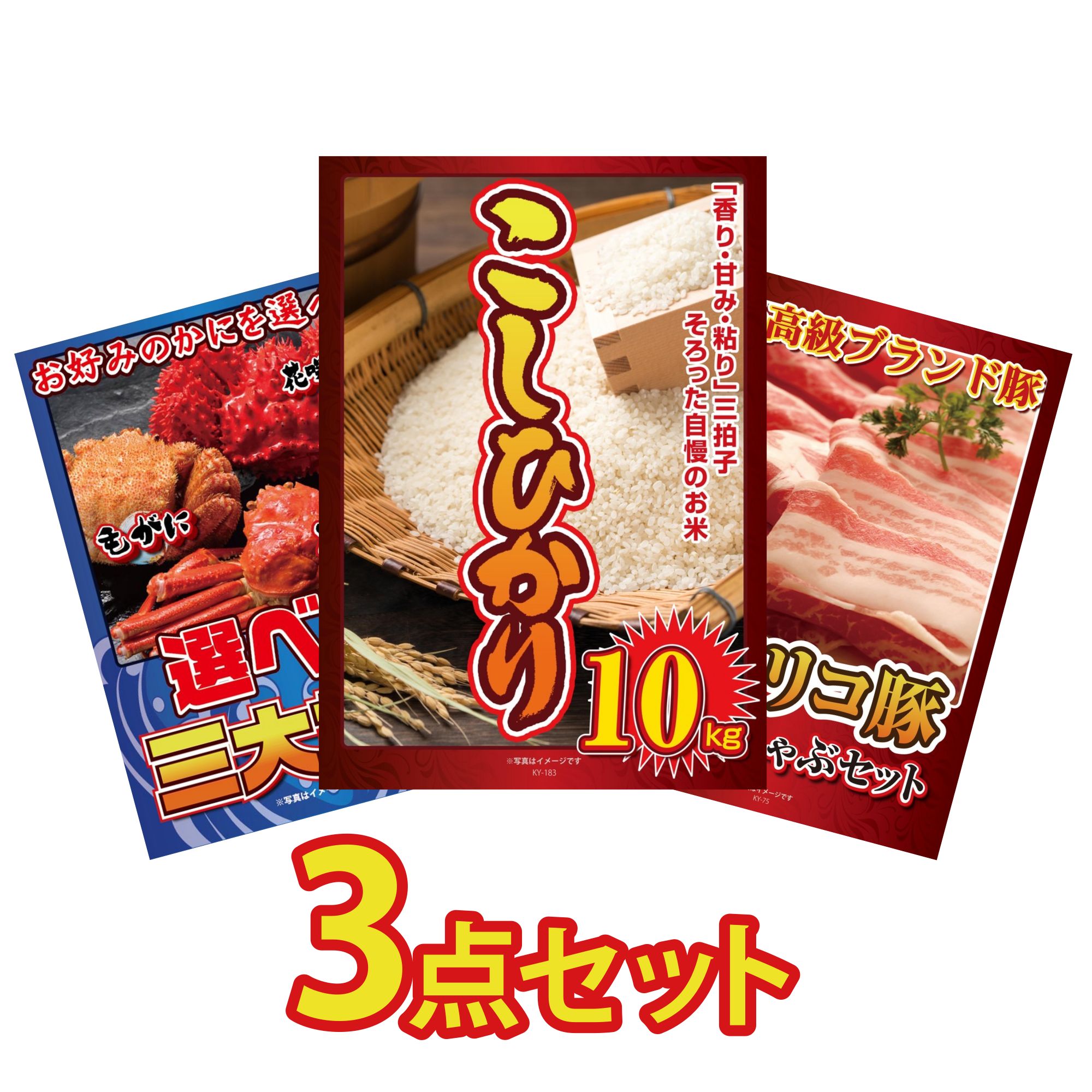 景品 パネル 目録 3点セット コシヒカリ 10kg 選べる 蟹 イベリコ豚 しゃぶしゃぶ ビンゴ 結婚式 二次会 披露宴 会社イベント ゴルフコンペ 忘年会 抽選会