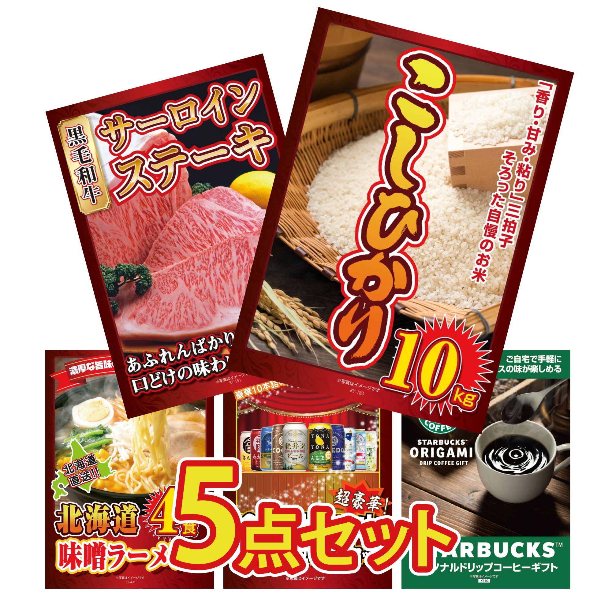 【ポイント10倍★要エントリー】景品 パネル 目録 5点セット コシヒカリ 10kg 国産牛 サーロインステーキ 北海道 味噌 ラーメンセット 全国 地ビール 詰め合わせ スターバックス ギフト ビンゴ 結婚式 二次会 披露宴 会社イベント ゴルフコンペ 忘年会 抽選会｜景品のことなら景品パラダイス