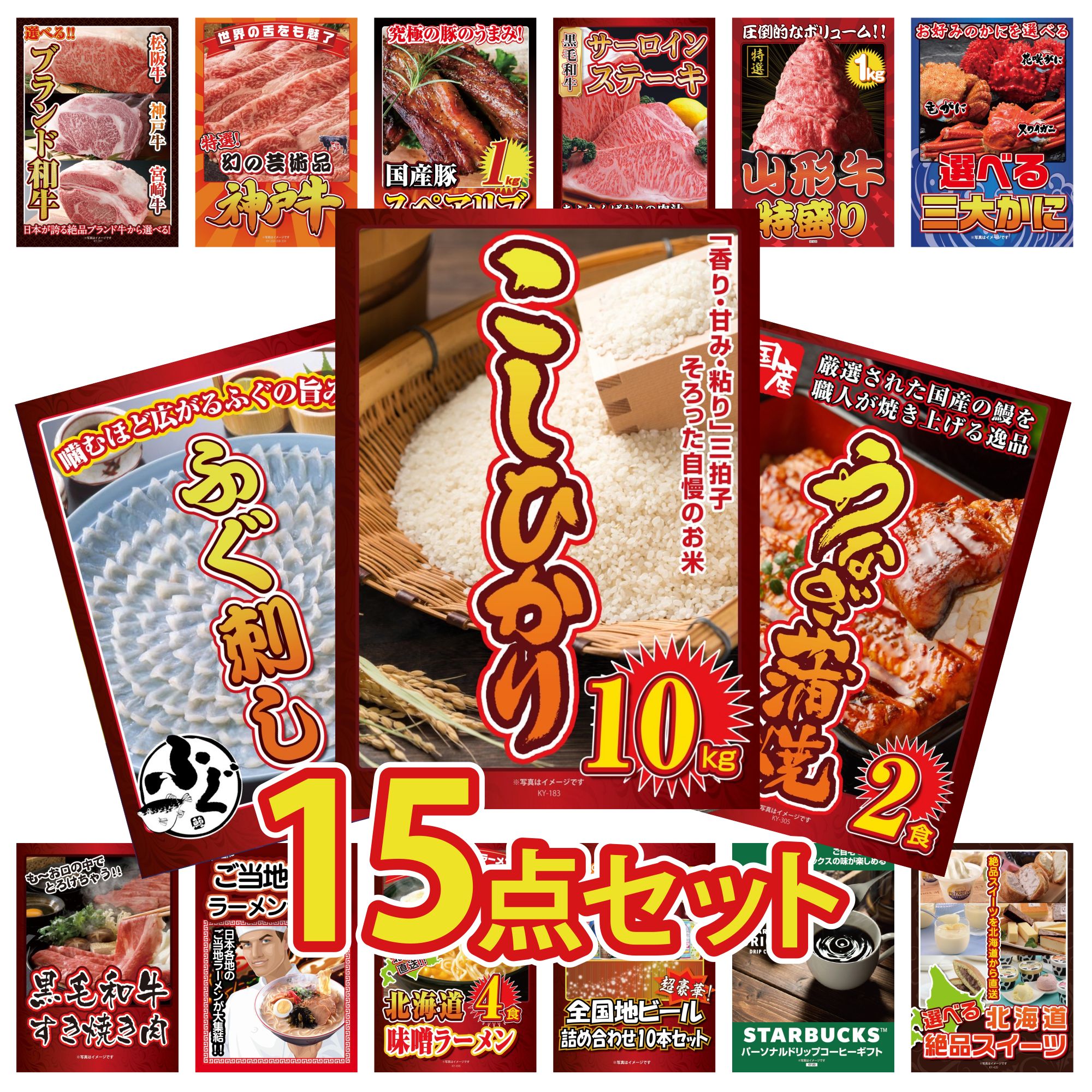 【ポイント10倍★要エントリー】景品 パネル 目録 15点セット コシヒカリ 10kg 国産 うなぎ 蒲焼 国産 ふぐ刺し 選べる 蟹 山形牛 1kg ビンゴ 結婚式 二次会 披露宴 会社イベント ゴルフコンペ 忘年会 抽選会｜景品のことなら景品パラダイス