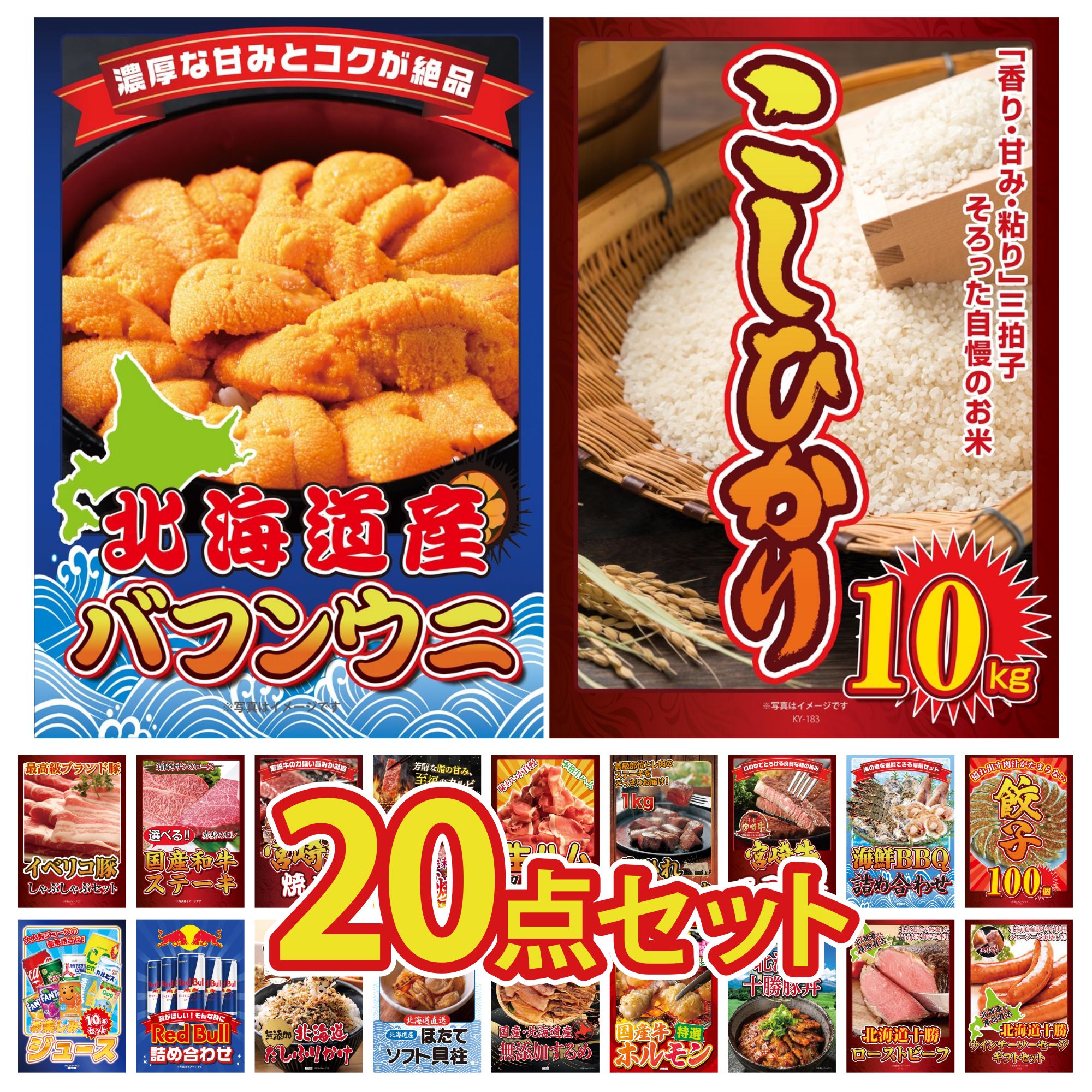 【ポイント10倍☆要エントリー】景品 パネル 目録 20点セット コシヒカリ 10kg 北海道 塩水バフンウニ 北海道 ほたて貝柱 餃子100個 海鮮 詰め合わせ ビンゴ 結婚式 二次会 披露宴 会社イベント ゴルフコンペ 忘年会 抽選会