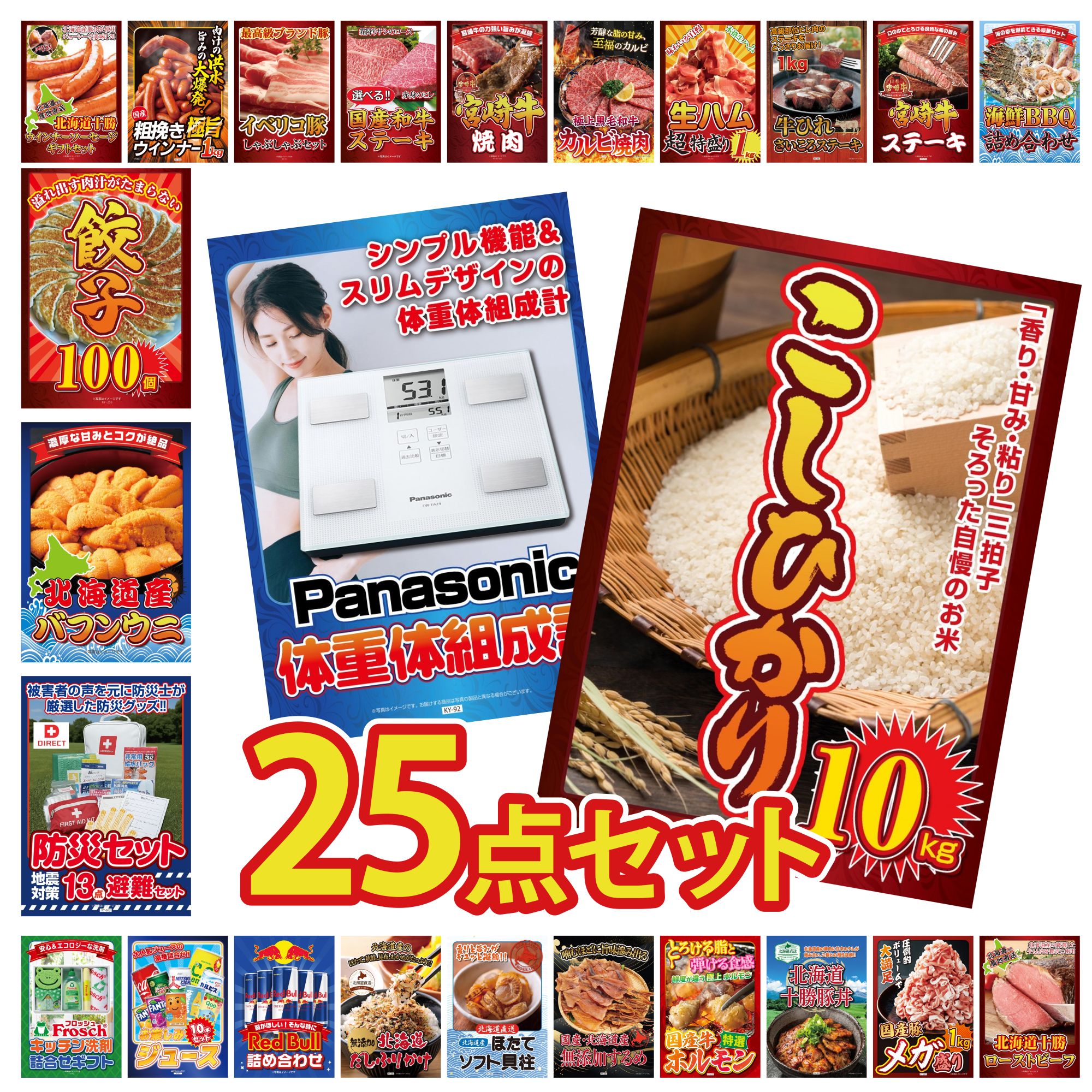 【ポイント10倍☆要エントリー】景品 パネル 目録 25点セット DIRECT 防災グッズ 北海道 ほたて貝柱 体組成計 コシヒカリ 10kg 北海道 塩水バフンウニ ビンゴ 結婚式 二次会 披露宴 会社イベント ゴルフコンペ 忘年会 抽選会 79,640円
