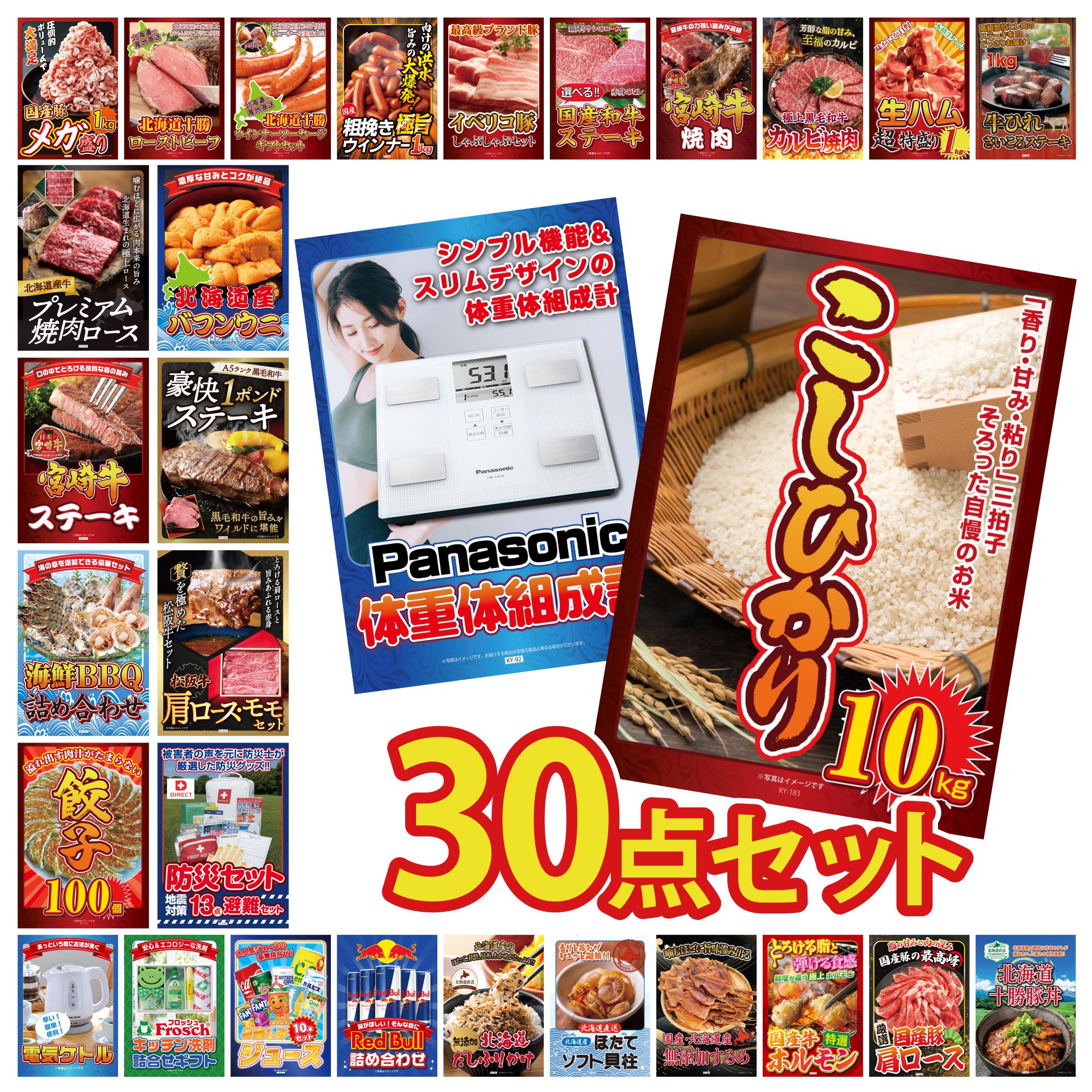 【ポイント10倍★要エントリー】景品 パネル 目録 30点セット コシヒカリ 10kg 体組成計 DIRECT 防災グッズ 松阪牛 肩ロース モモ 黒毛和牛 1ポンド ステーキ ビンゴ 結婚式 二次会 披露宴 会社イベント ゴルフコンペ 忘年会 抽選会|景品のことなら景品パラダイス