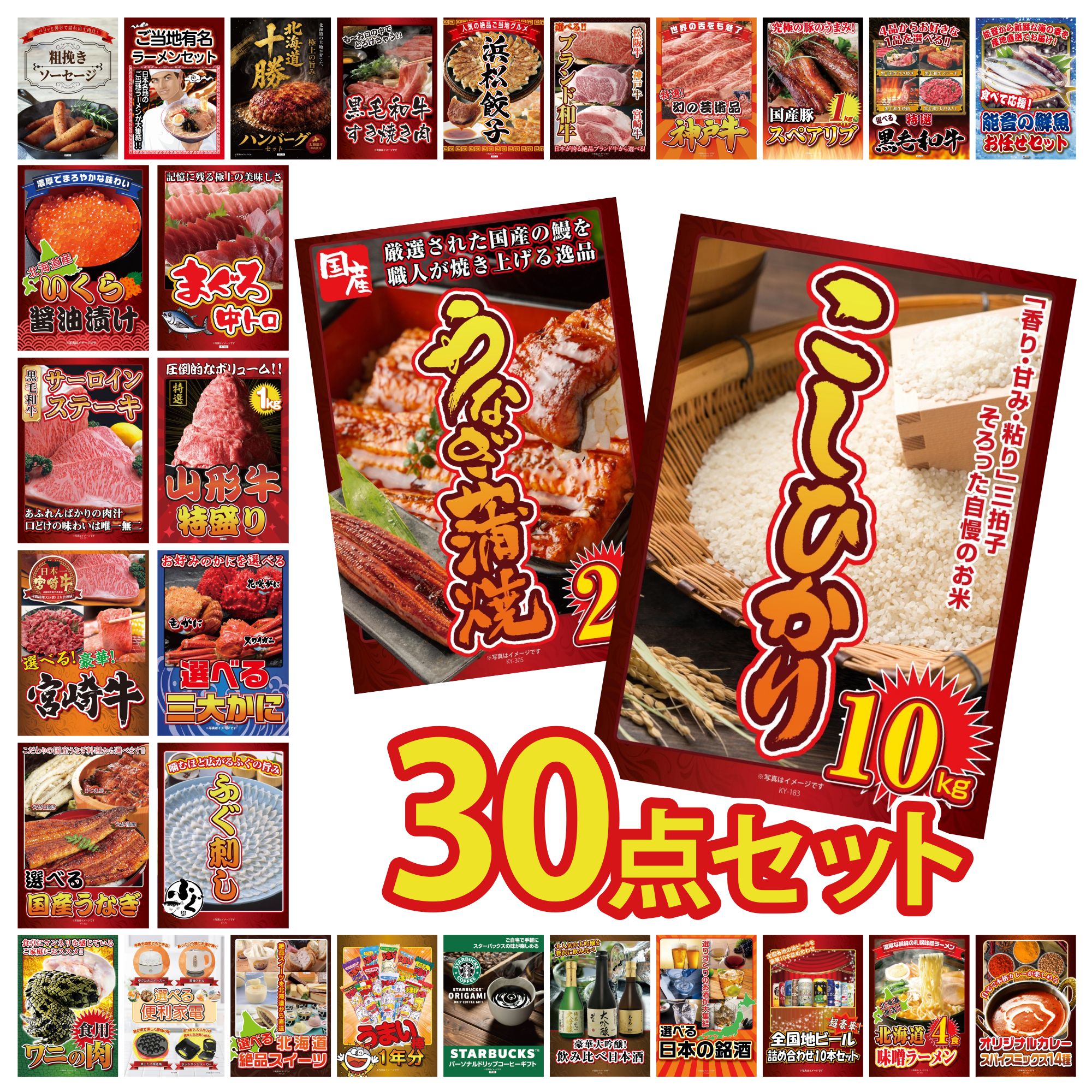 【ポイント10倍★要エントリー】景品 パネル 目録 30点セット コシヒカリ 10kg 国産 うなぎ 蒲焼 国産 ふぐ刺し 選べる 蟹 山形牛 1kg ビンゴ 結婚式 二次会 披露宴 会社イベント ゴルフコンペ 忘年会 抽選会|景品のことなら景品パラダイス