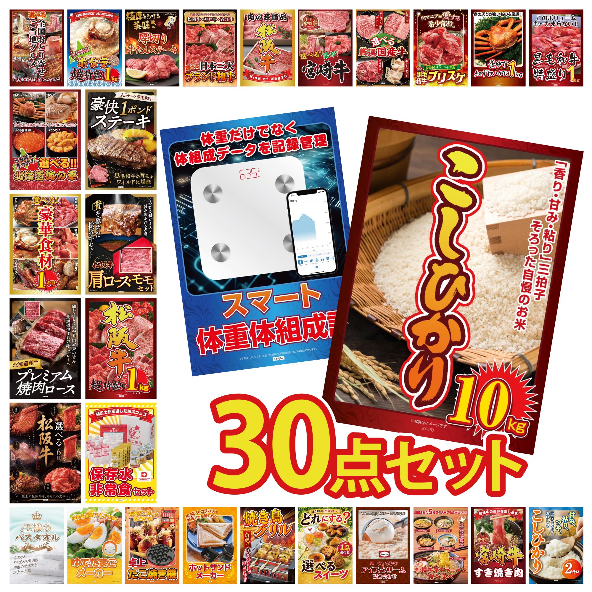 【ポイント10倍★要エントリー】景品 パネル 目録 30点セット コシヒカリ 10kg 体組成計 DIRECT 非常食 松阪牛 1kg 松阪牛 肩ロース モモ ビンゴ 結婚式 二次会 披露宴 会社イベント ゴルフコンペ 忘年会 抽選会｜景品のことなら景品パラダイス