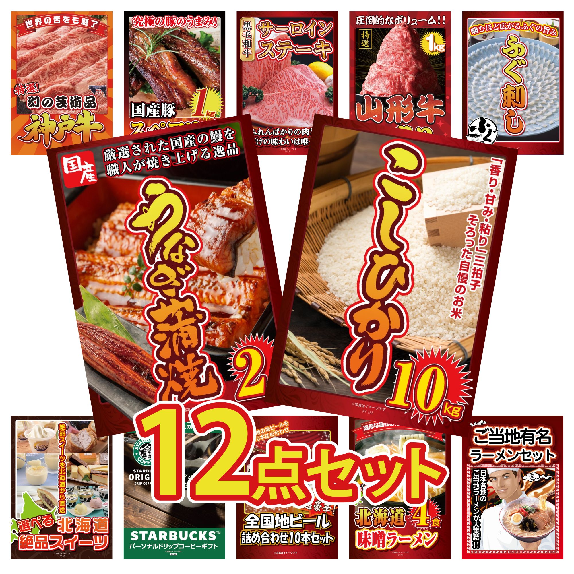 景品 パネル 目録 12点セット コシヒカリ 10kg 国産 うなぎ 蒲焼 国産 ふぐ刺し 山形牛 1kg 国産牛 サーロインステーキ ビンゴ 結婚式 二次会 披露宴 会社イベント ゴルフコンペ 忘年会 抽選会