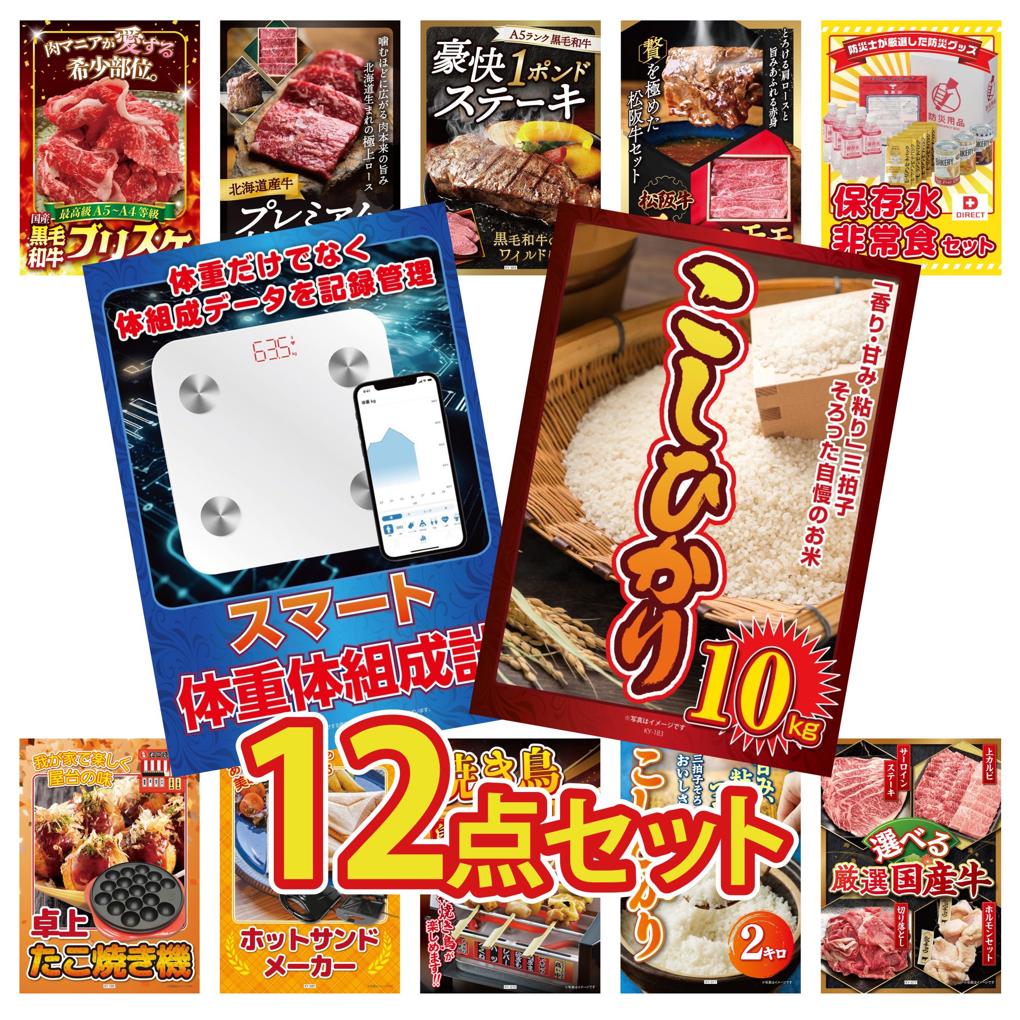 景品 パネル 目録 12点セット DIRECT 非常食 体組成計 コシヒカリ 10kg 松阪牛 肩ロース モモ 黒毛和牛 1ポンド ステーキ ビンゴ 結婚式 二次会 披露宴 会社イベント ゴルフコンペ 忘年会 抽選会