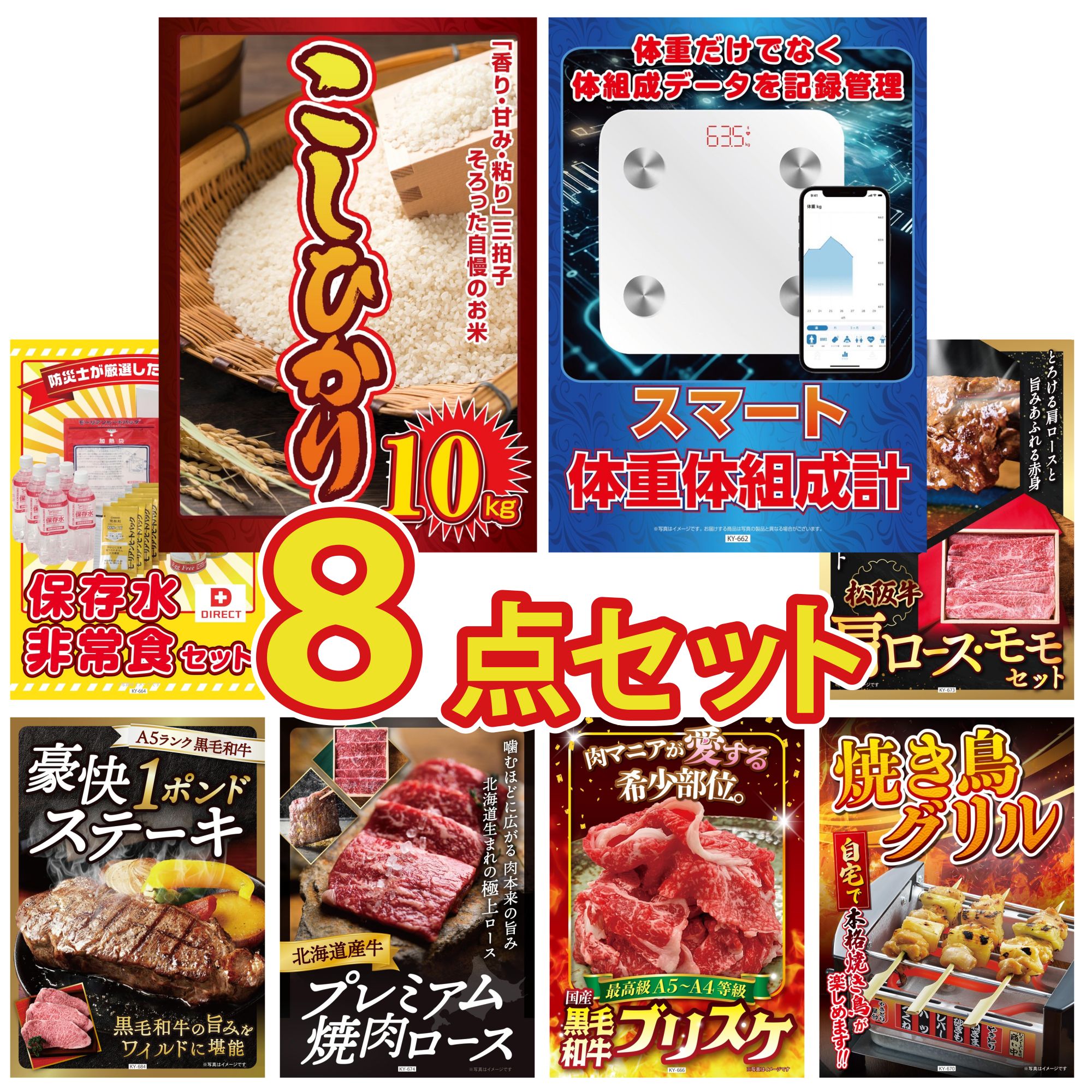 景品 パネル 目録 8点セット DIRECT 非常食 体組成計 コシヒカリ 10kg 松阪牛 肩ロース モモ 黒毛和牛 1ポンド ステーキ ビンゴ 結婚式 二次会 披露宴 会社イベント ゴルフコンペ 忘年会 抽選会