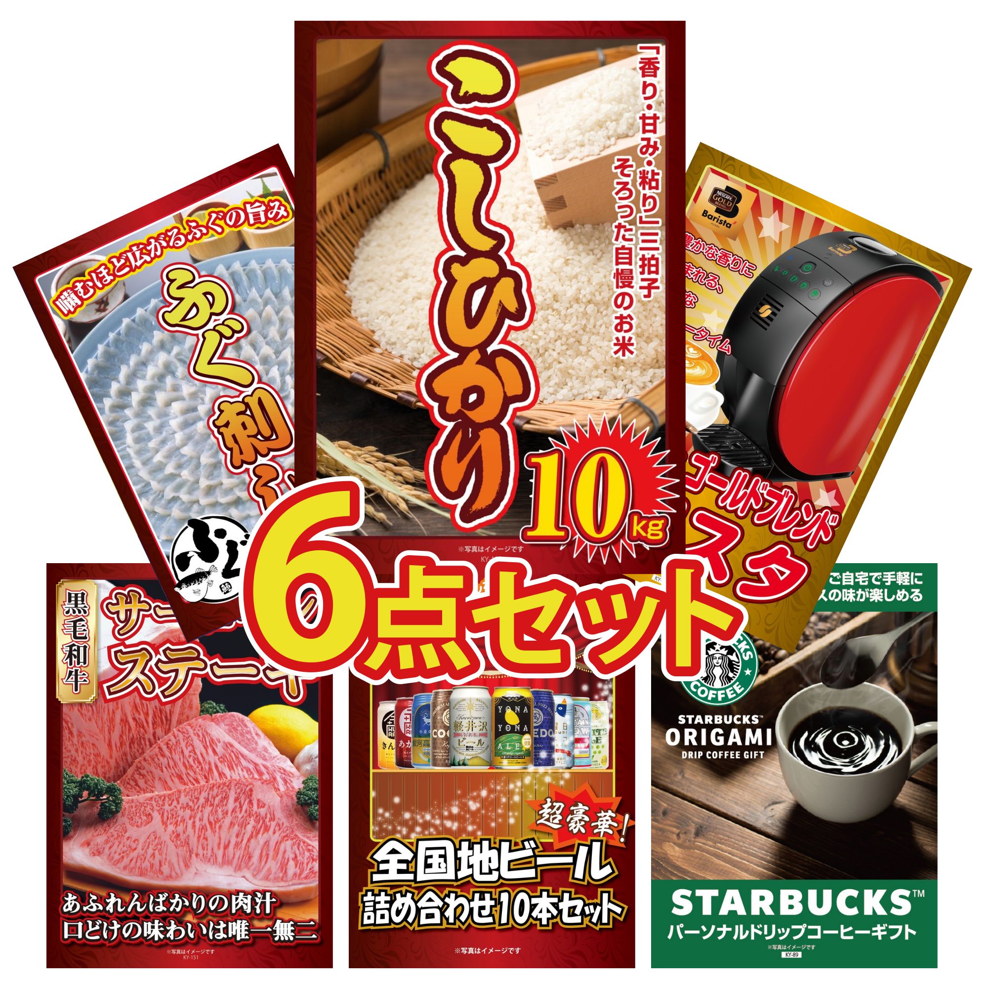 景品 パネル 目録 6点セット コシヒカリ 10kg ネスカフェ バリスタ 国産 ふぐ刺し 国産牛 サーロインステーキ 全国 地ビール 詰め合わせ ビンゴ 結婚式 二次会 披露宴 会社イベント ゴルフコンペ 忘年会 抽選会