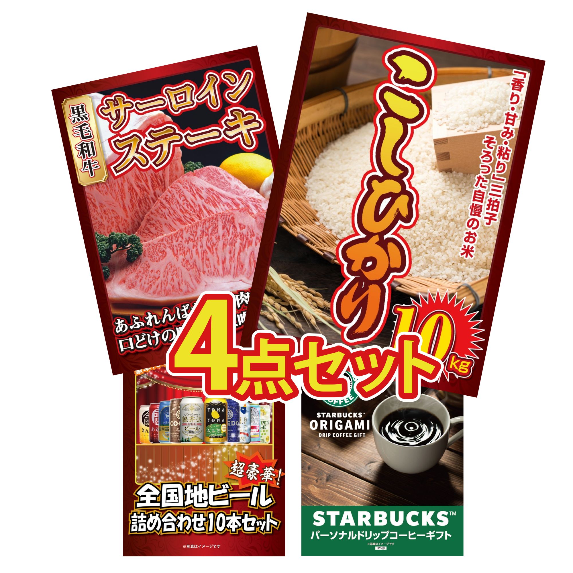 【ポイント10倍★要エントリー】景品 パネル 目録 4点セット コシヒカリ 10kg 国産牛 サーロインステーキ 全国 地ビール 詰め合わせ スターバックス ギフト ビンゴ 結婚式 二次会 披露宴 会社イベント ゴルフコンペ 忘年会 抽選会｜景品のことなら景品パラダイス 23,068円