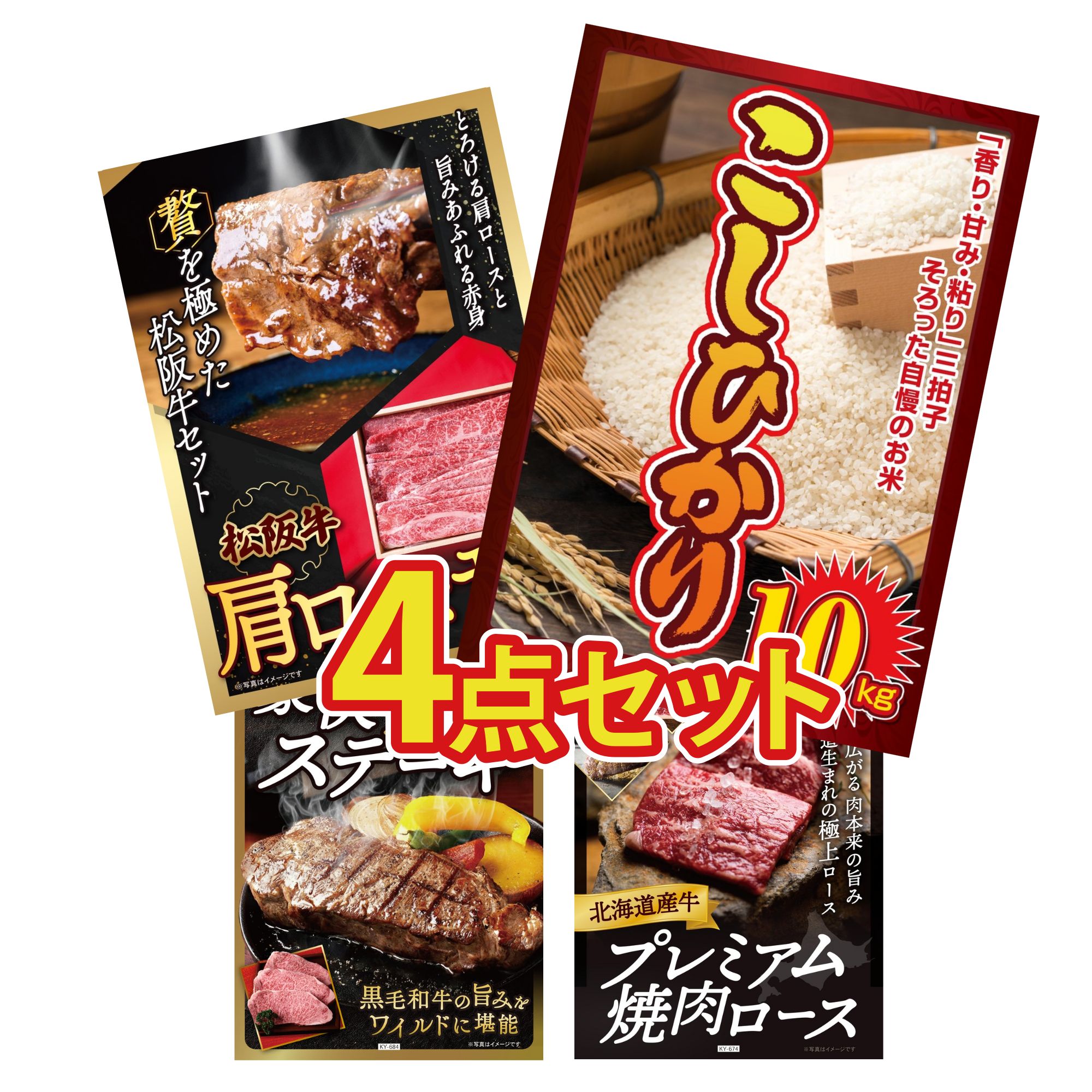 景品 パネル 目録 4点セット コシヒカリ 10kg 松阪牛 肩ロース モモ 黒毛和牛 1ポンド ステーキ 北海道 牛 焼肉 ロース ビンゴ 結婚式 二次会 披露宴 会社イベント ゴルフコンペ 忘年会 抽選会 28,015円