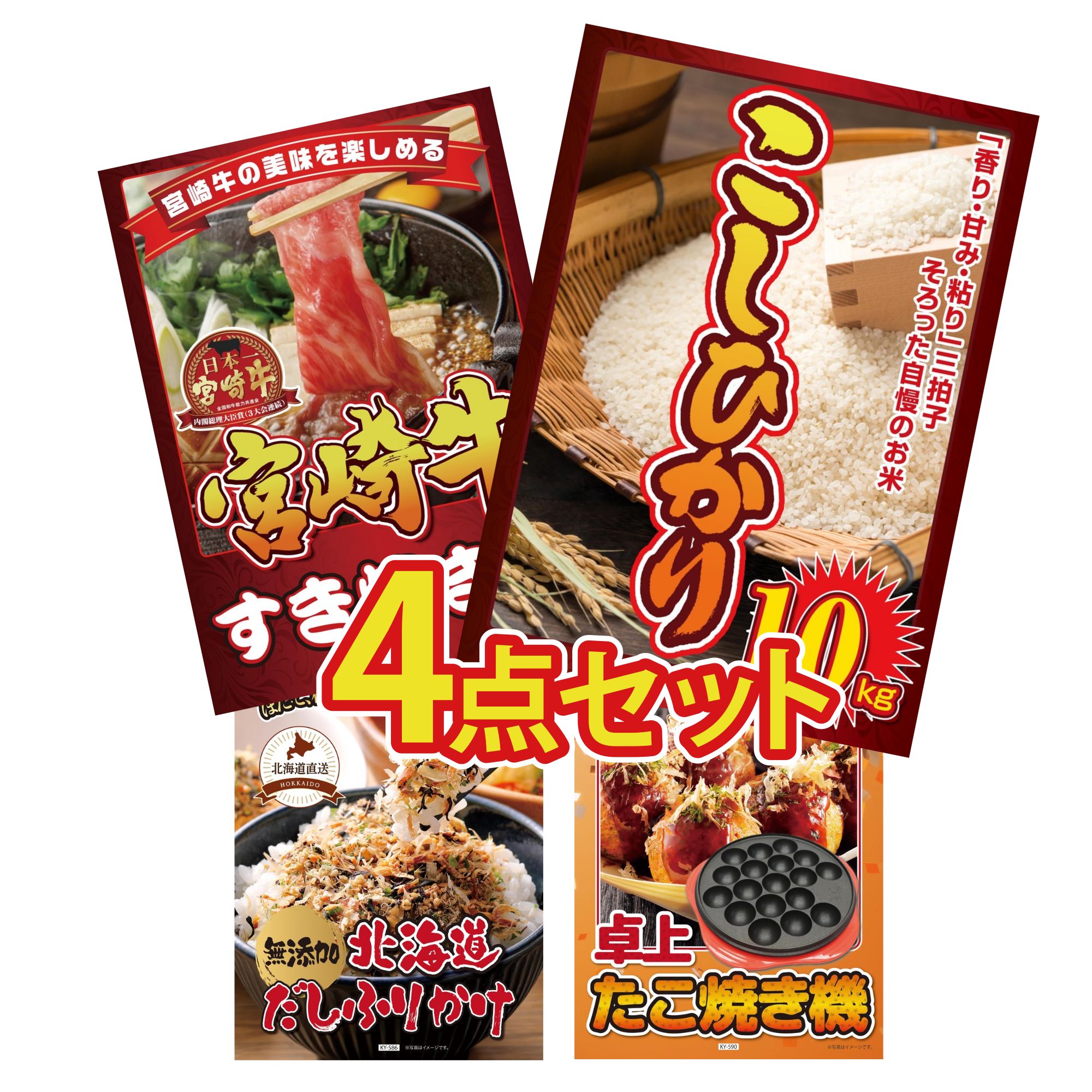 景品 パネル 目録 4点セット コシヒカリ 10kg 宮崎牛 すきやき肉 北海道 ふりかけ たこ焼き器 ビンゴ 結婚式 二次会 披露宴 会社イベント ゴルフコンペ 忘年会 抽選会