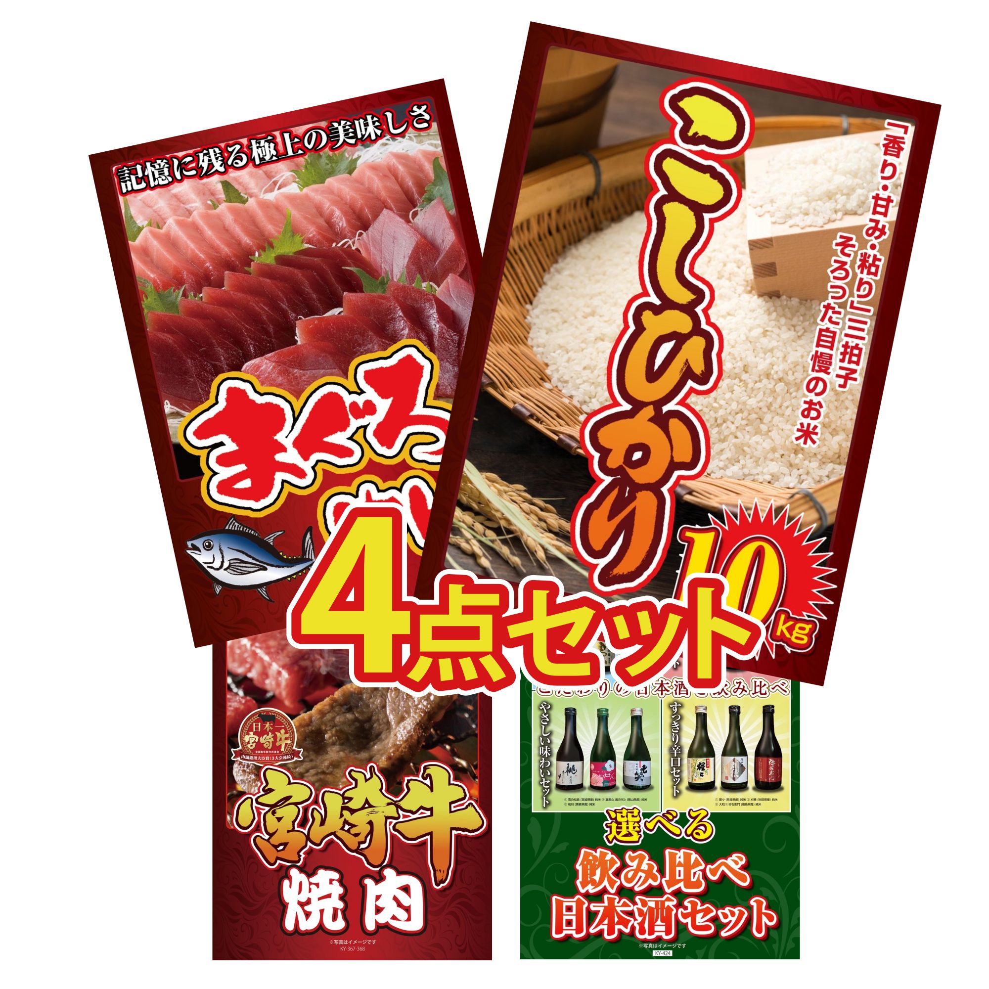 【ポイント10倍★要エントリー】景品 パネル 目録 4点セット コシヒカリ 10kg マグロ 中トロ 宮崎牛 焼肉 選べる 飲み比べ ビンゴ 結婚式 二次会 披露宴 会社イベント ゴルフコンペ 忘年会 抽選会|景品のことなら景品パラダイス