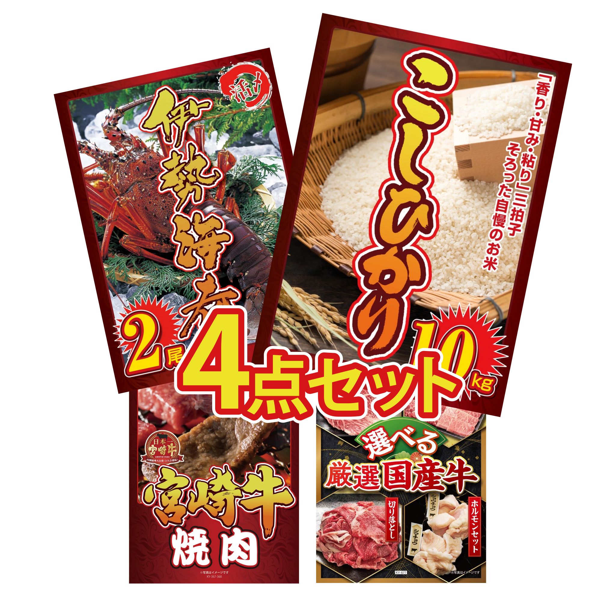【ポイント10倍★要エントリー】景品 パネル 目録 4点セット コシヒカリ 10kg 伊勢海老 宮崎牛 焼肉 選べる 国産 牛 ビンゴ 結婚式 二次会 披露宴 会社イベント ゴルフコンペ 忘年会 抽選会｜景品のことなら景品パラダイス