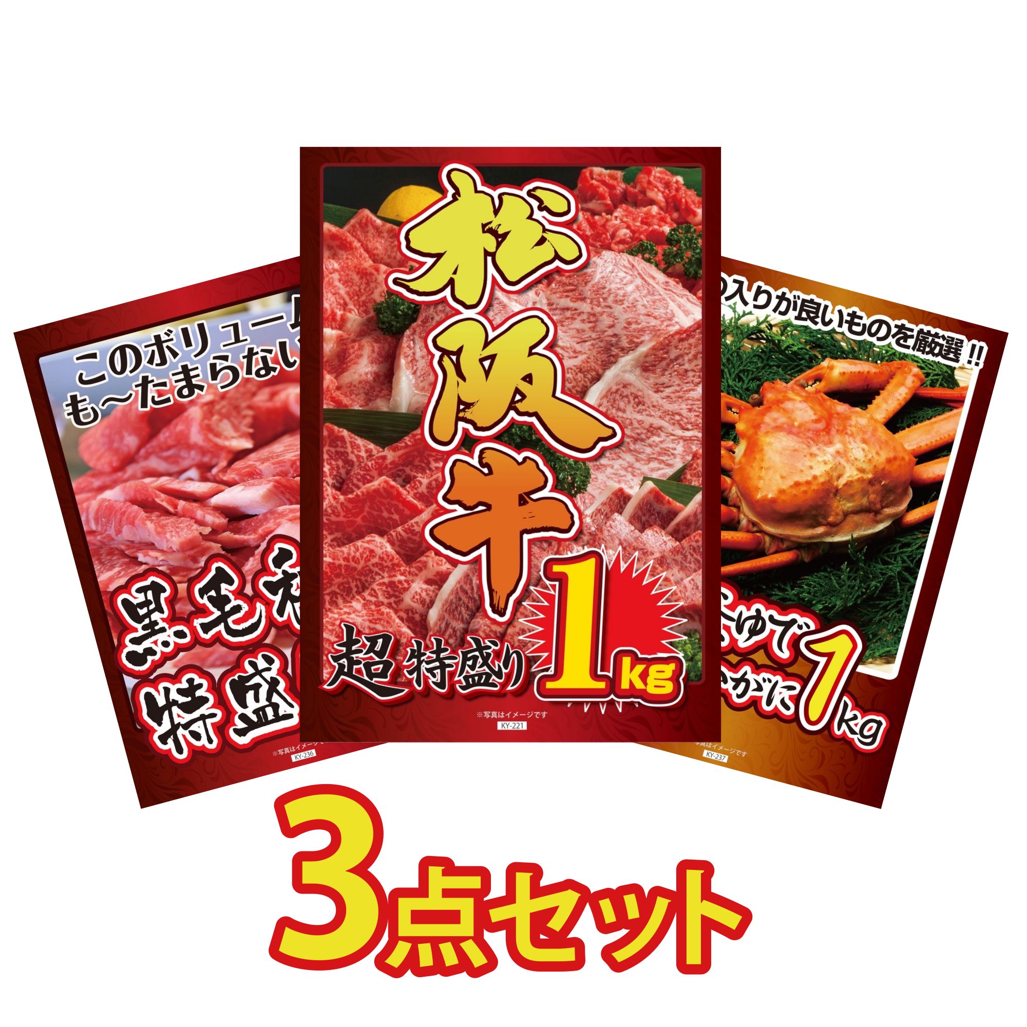 景品 パネル 目録 3点セット 松阪牛 1kg 黒毛和牛 1kg 紅ズワイガニ 1kg ビンゴ 結婚式 二次会 披露宴 会社イベント ゴルフコンペ 忘年会 抽選会