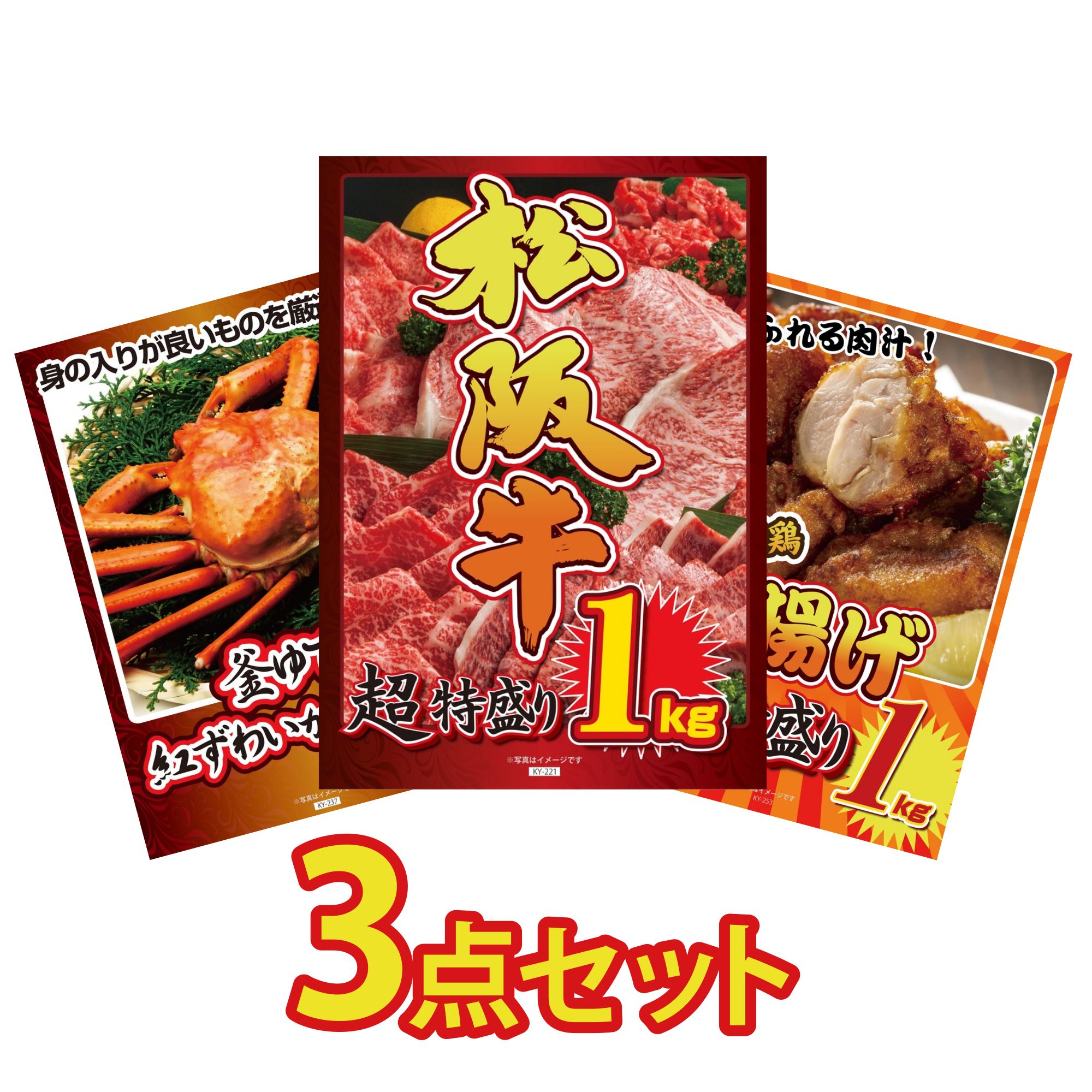 【ポイント10倍★要エントリー】景品 パネル 目録 3点セット 松阪牛 1kg 紅ズワイガニ 1kg 唐揚げ 1kg ビンゴ 結婚式 二次会 披露宴 会社イベント ゴルフコンペ 忘年会 抽選会｜景品のことなら景品パラダイス